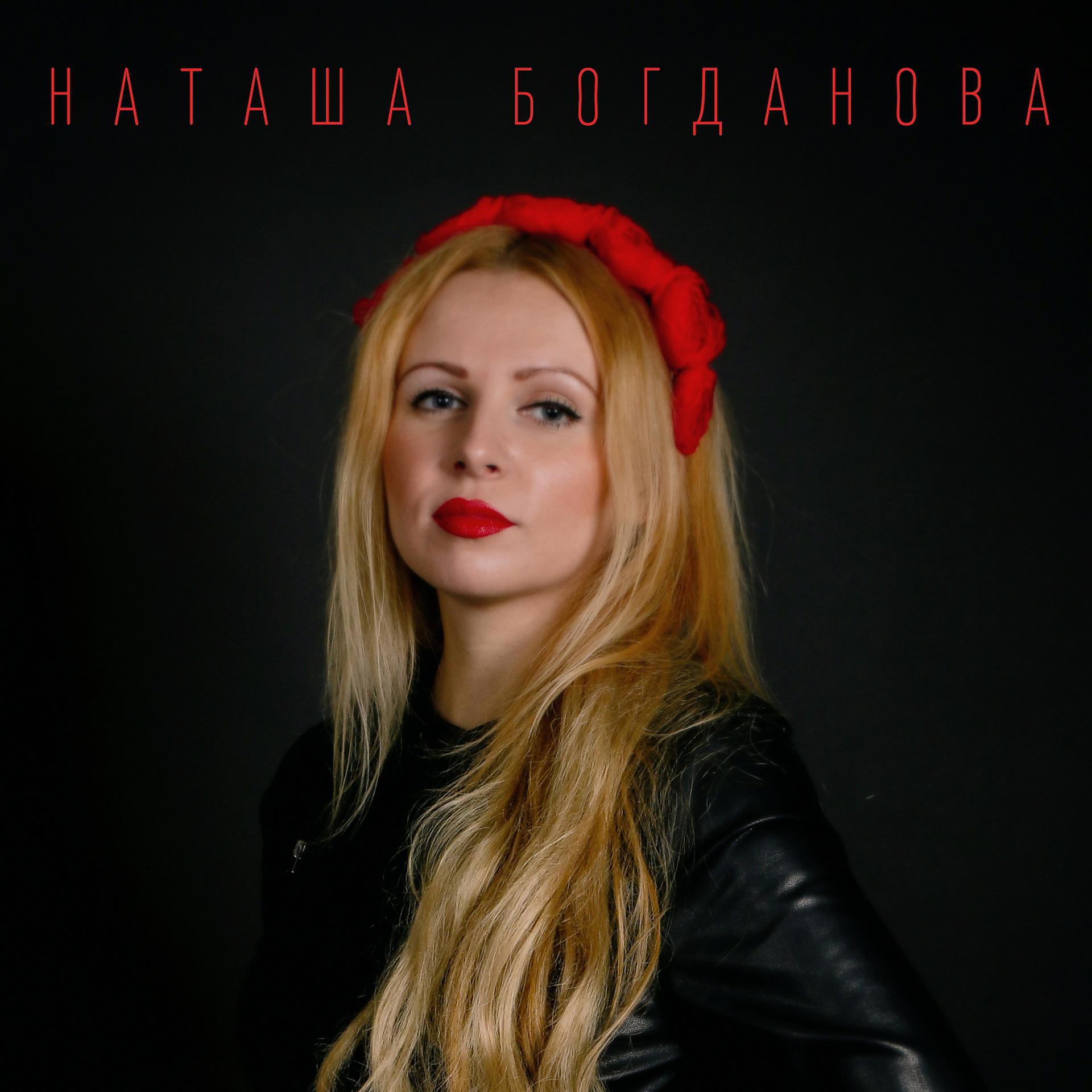 Постер альбома Наташа Богданова