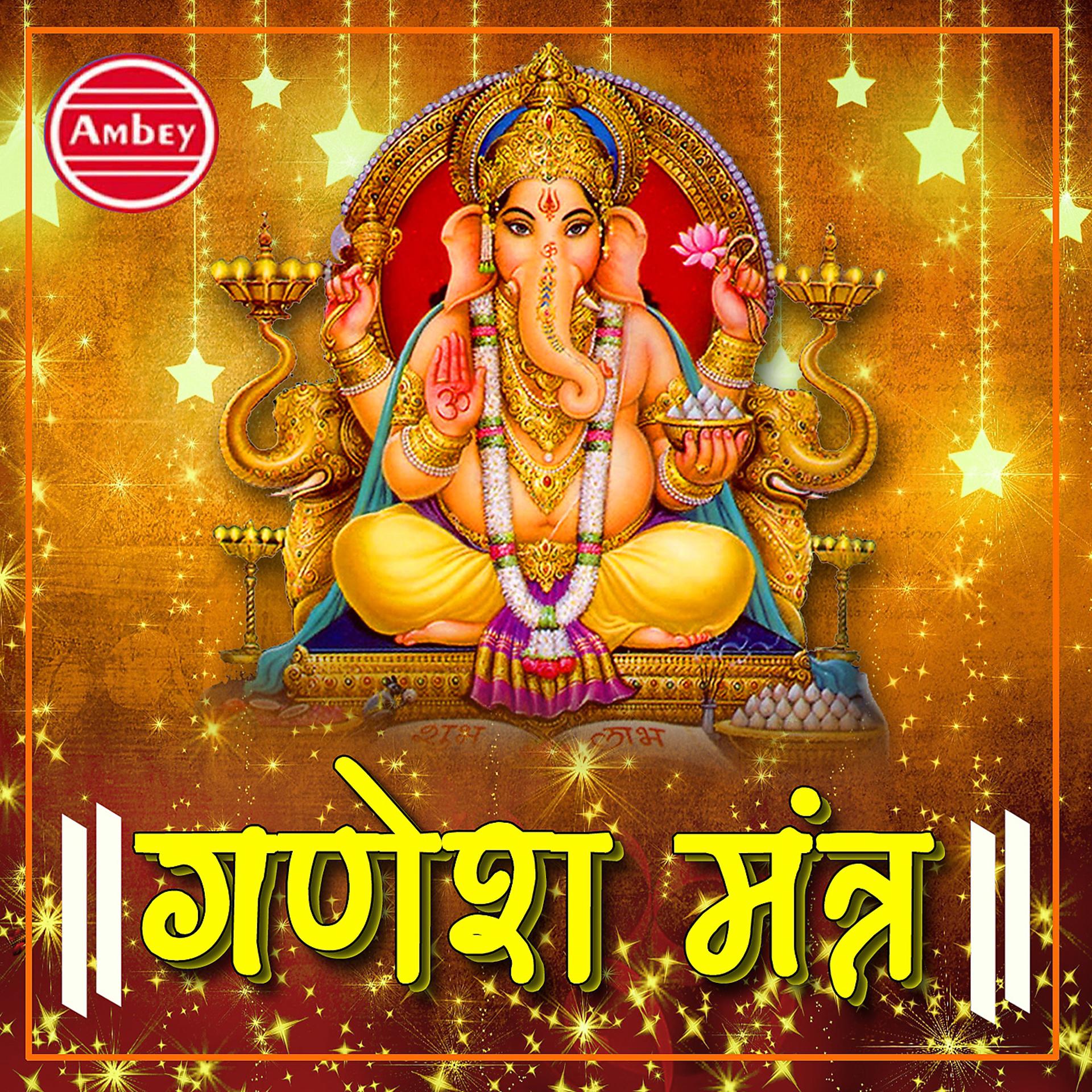 Постер альбома Ganesh Mantra