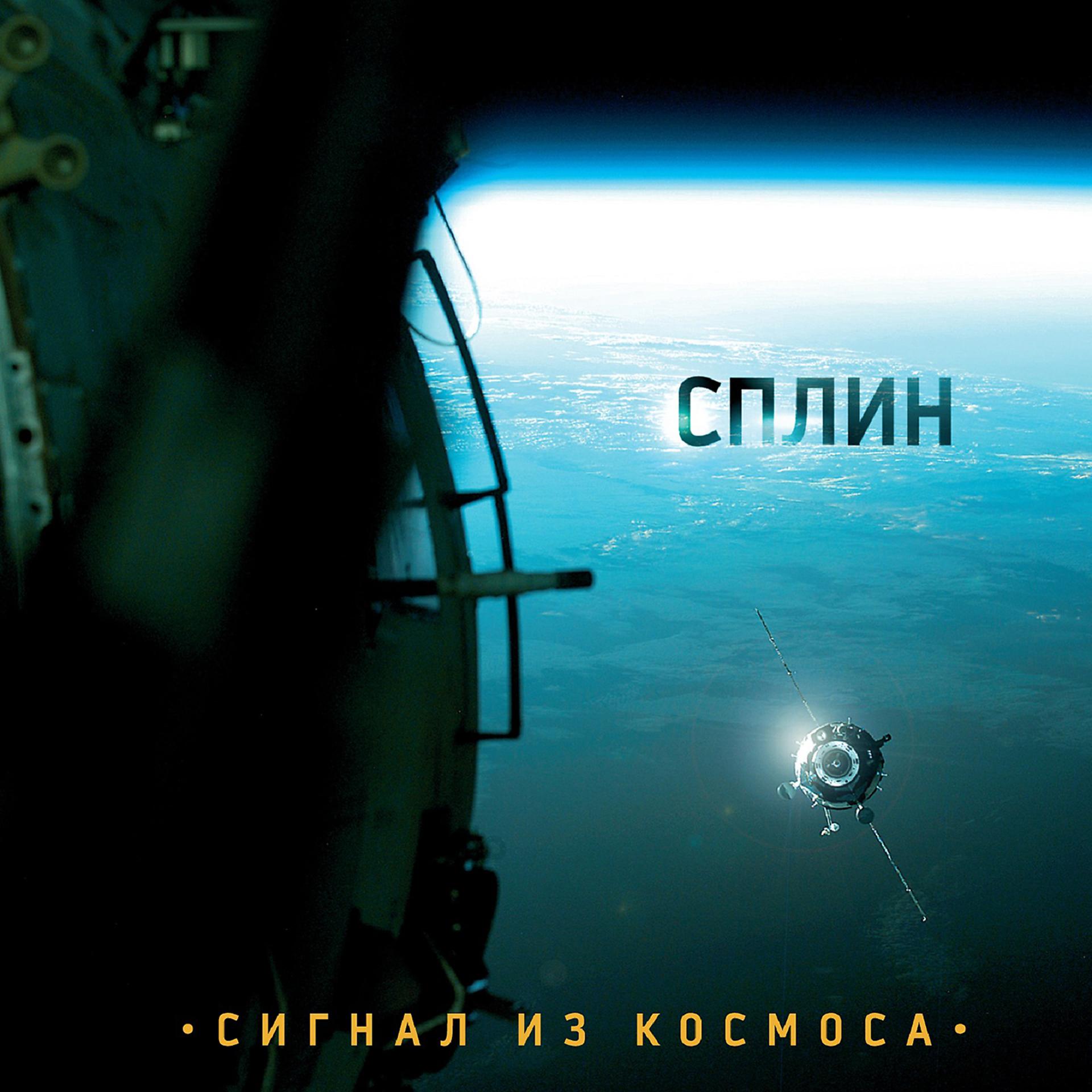 Постер альбома Сигнал из космоса