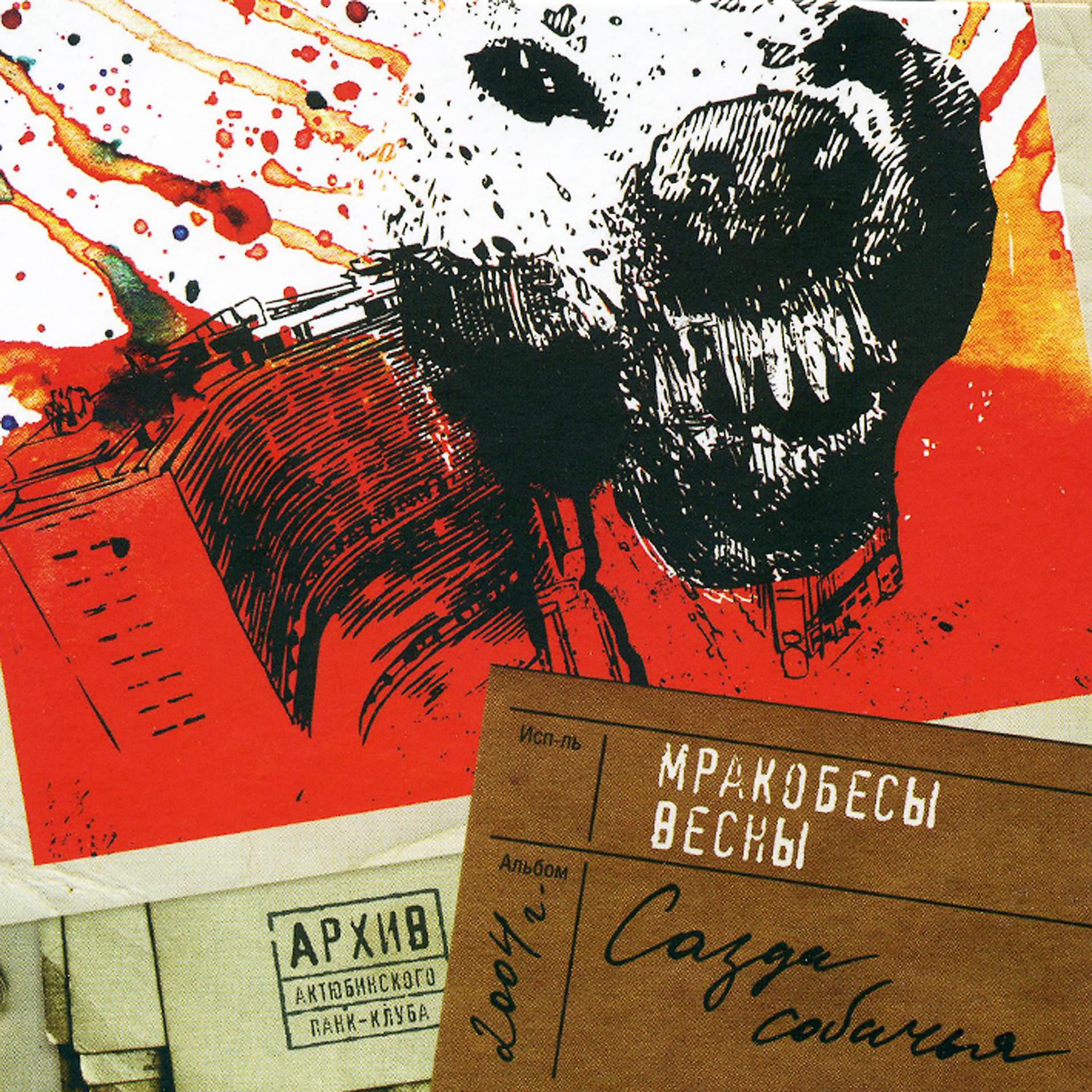 Постер альбома Архив Актюбинского Панк-клуба: Сазда Собачья