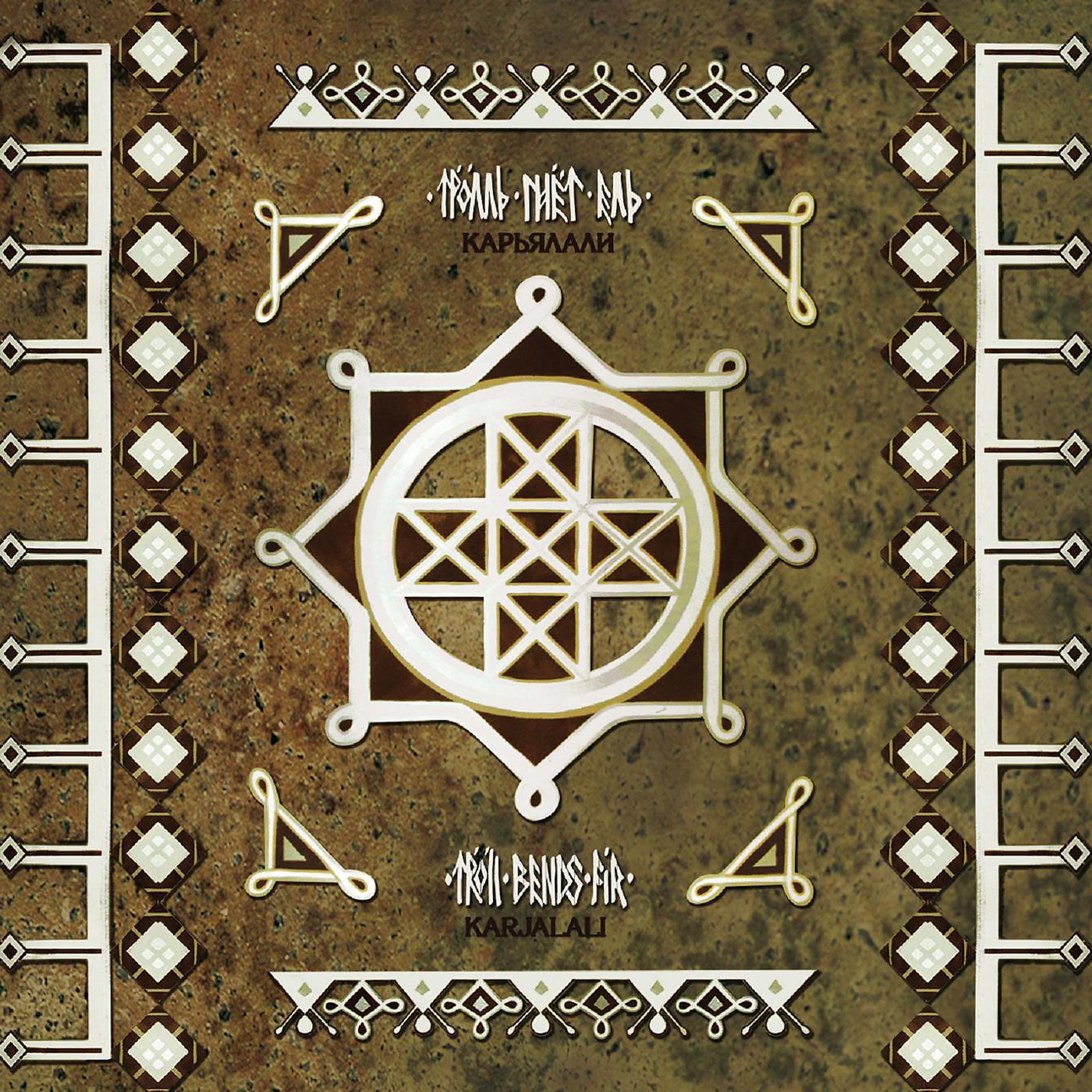 Постер альбома Karjalali