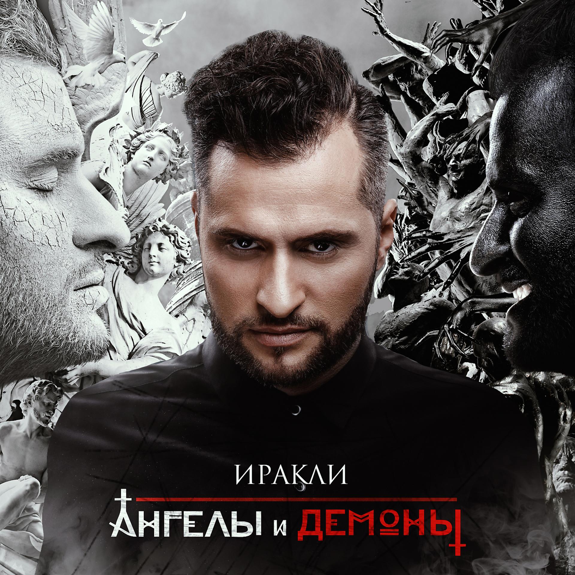 Постер к треку Иракли, Леонид Руденко - Мужчина не танцует