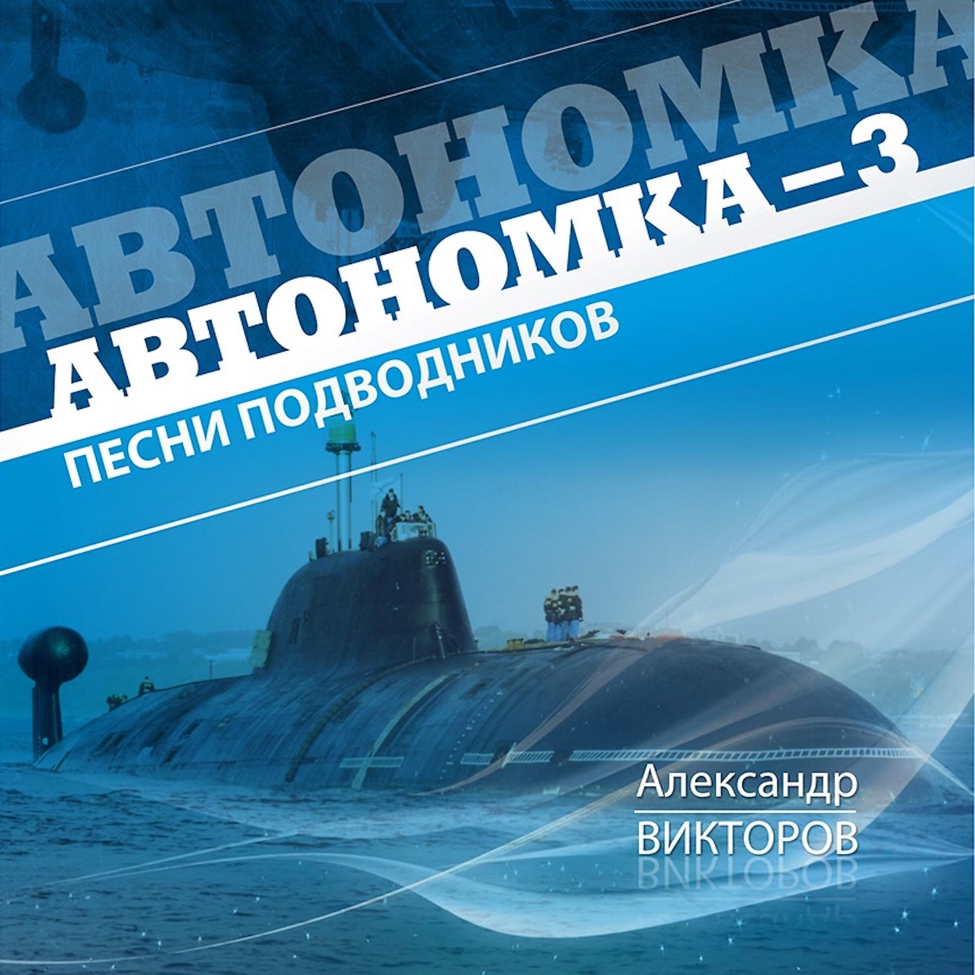 Постер альбома Автономка, Ч. 3