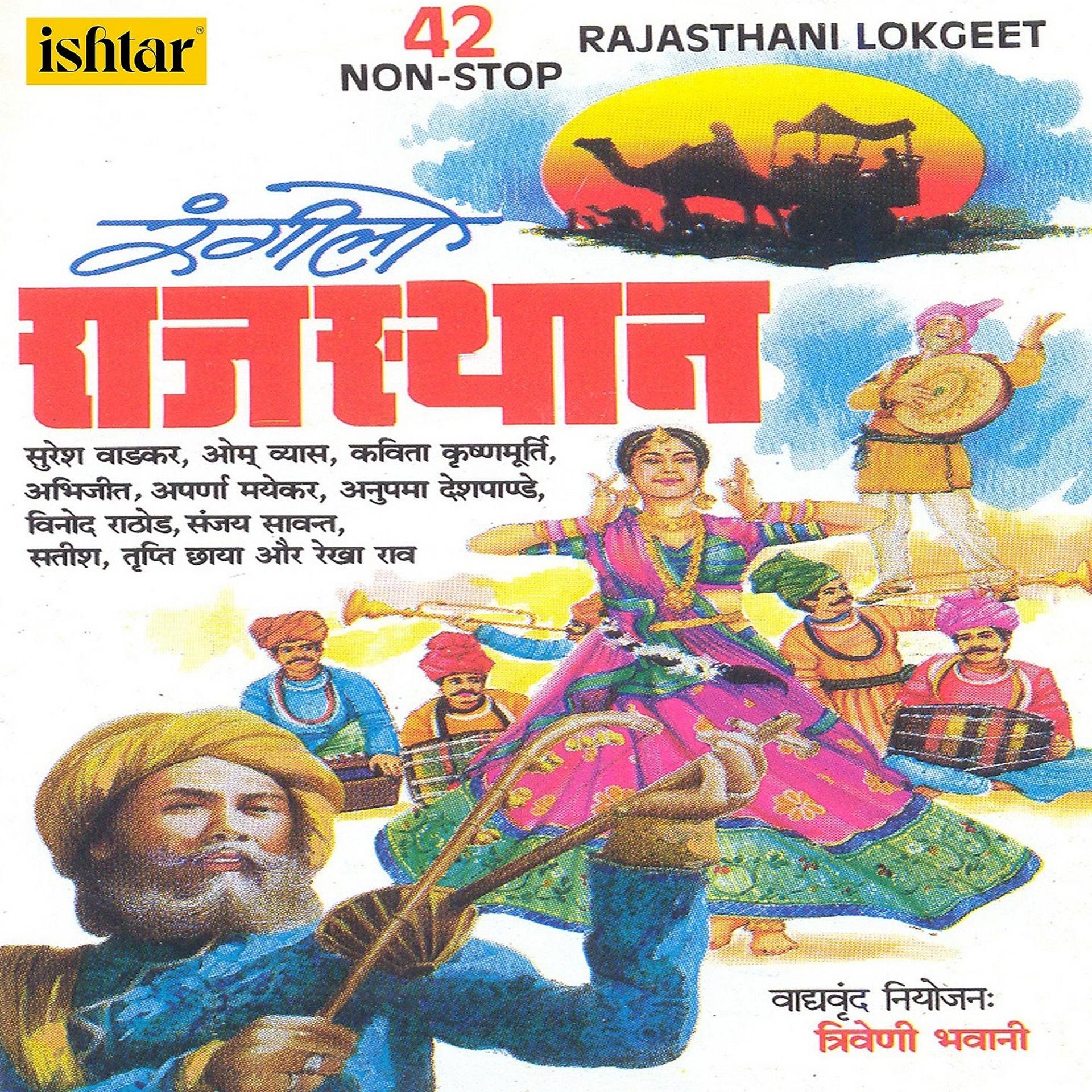Постер альбома 42 Non Stop Rajasthani Lokgeet - Rangilo Rajasthan