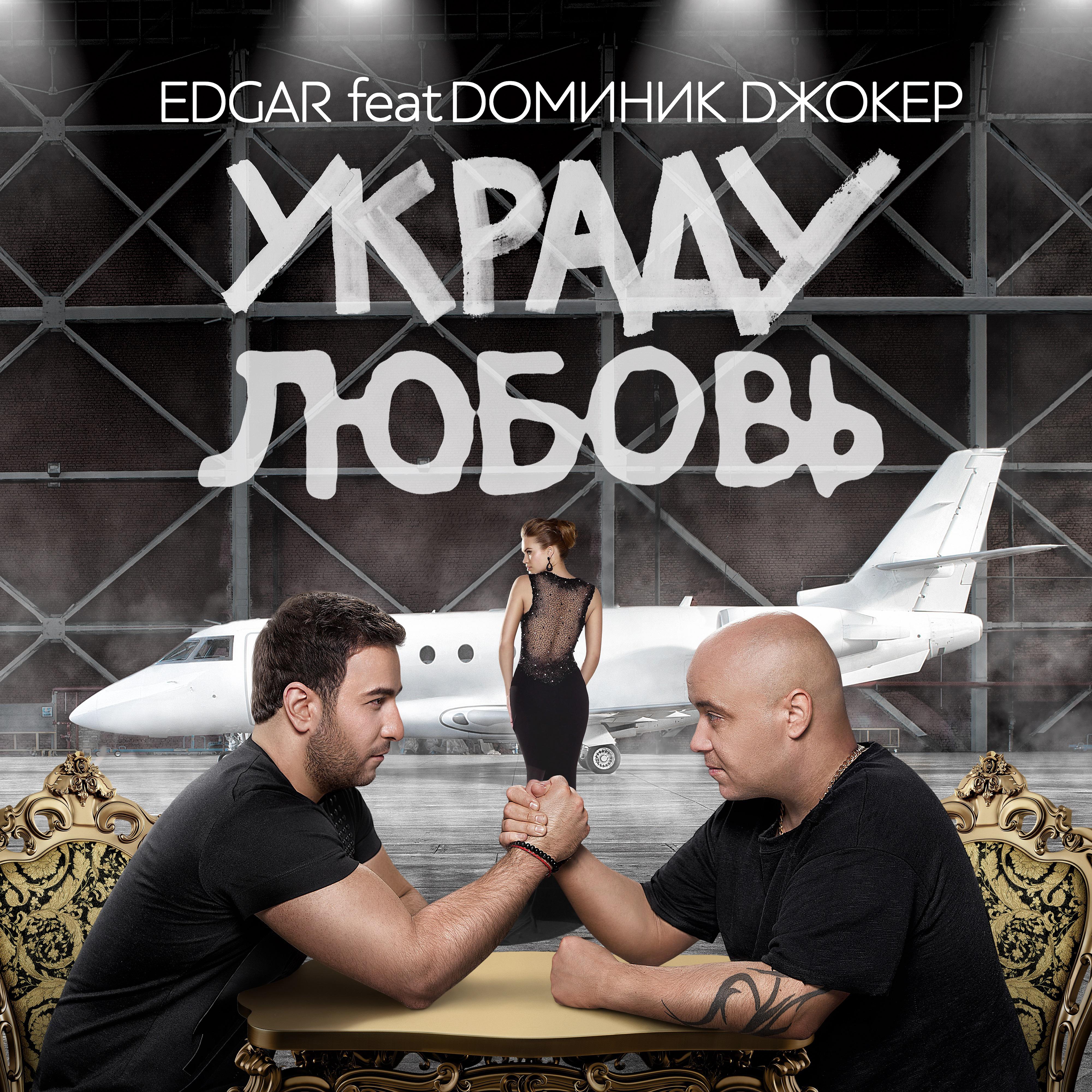 Постер альбома Украду любовь