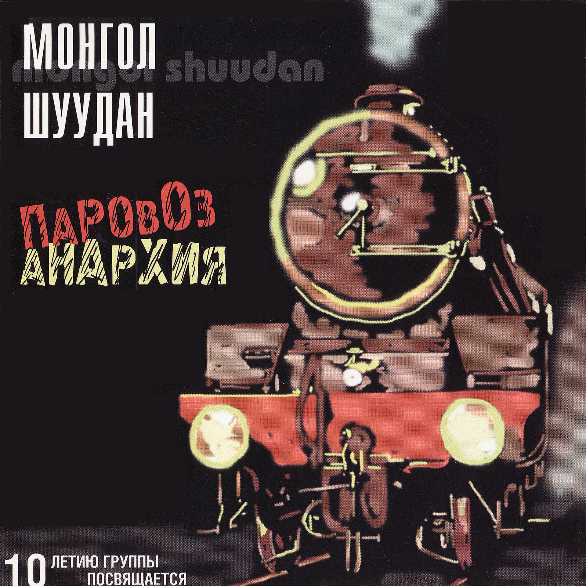 Постер альбома Паровоз - Анархия