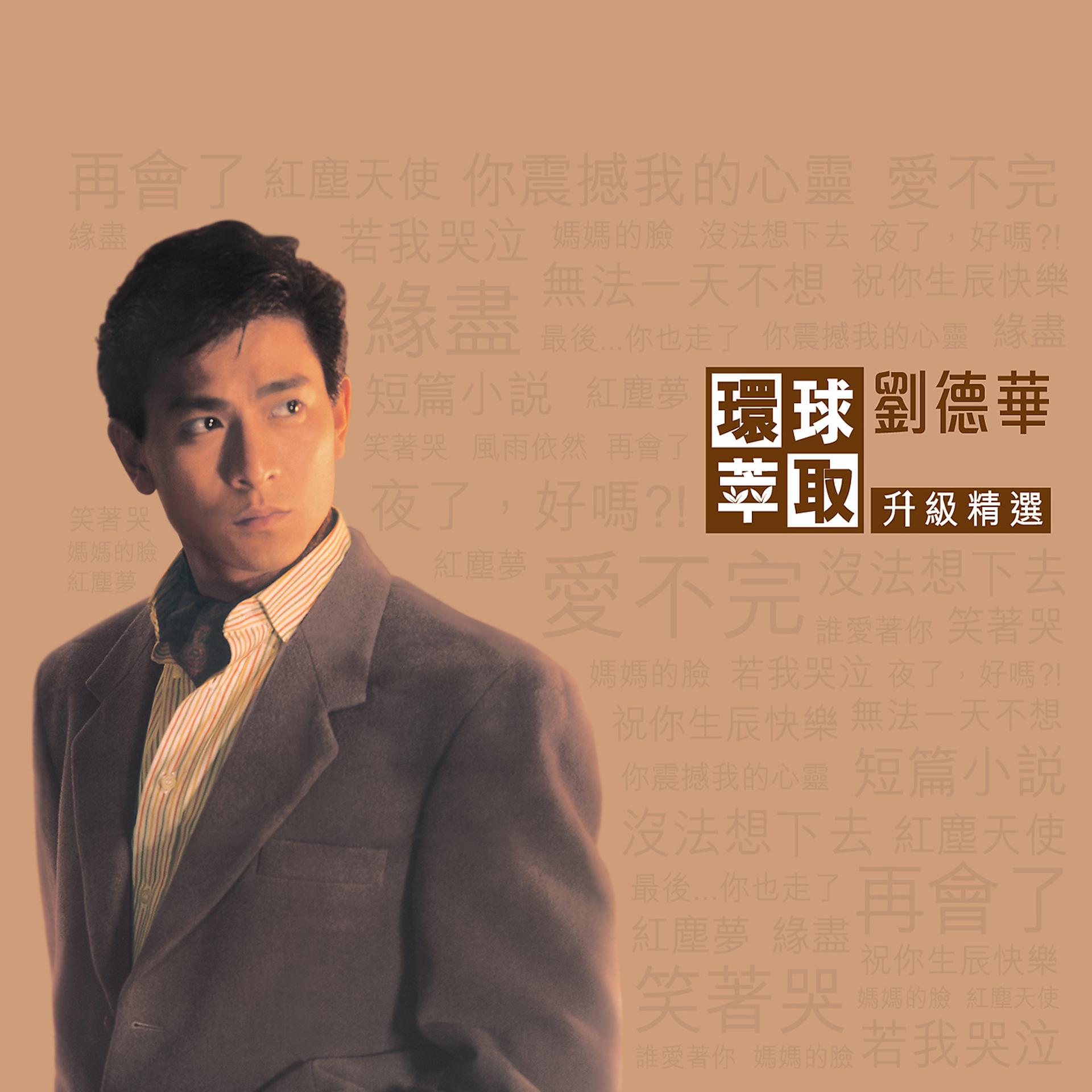 Постер альбома Huan Qiu Cui Qu Sheng Ji Jing Xuan
