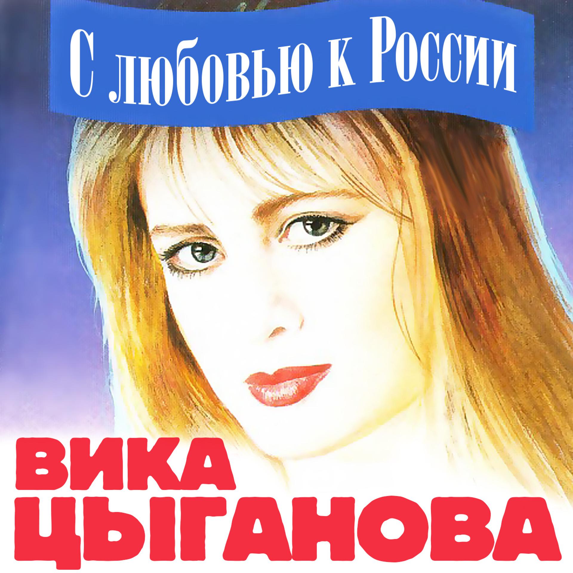 Постер альбома С любовью к России