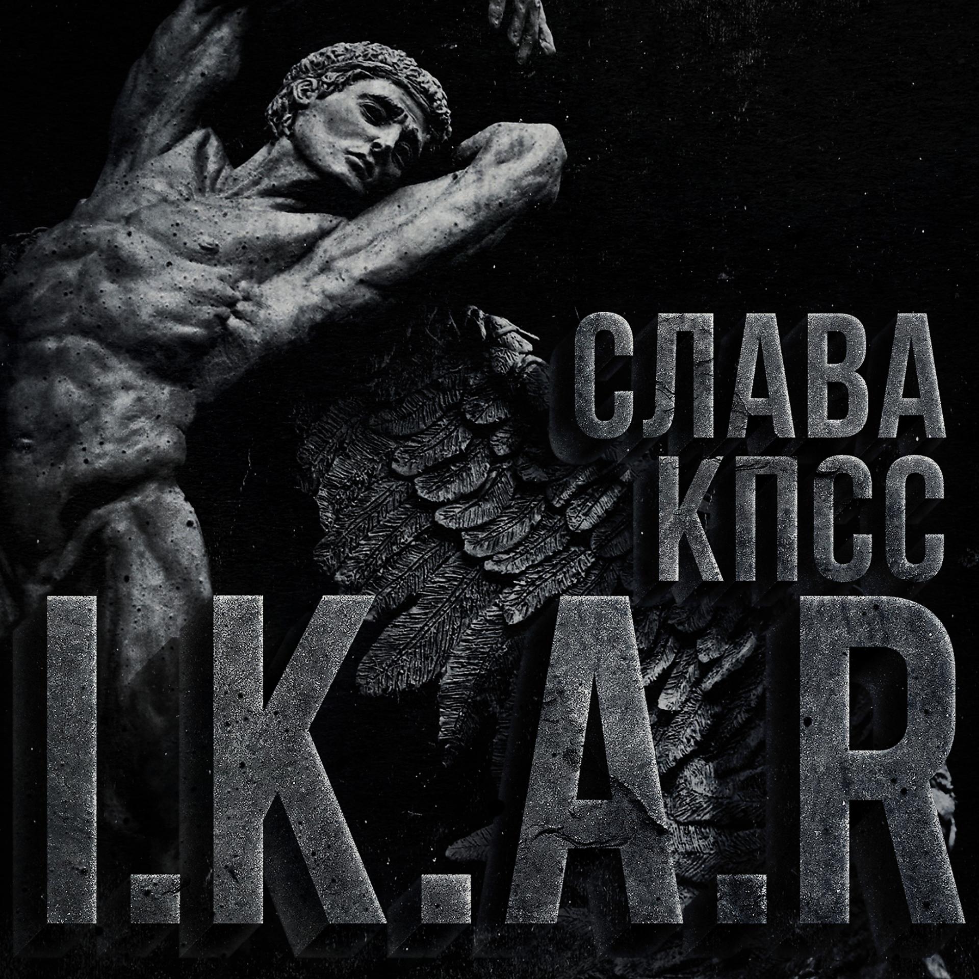 Постер альбома Икар