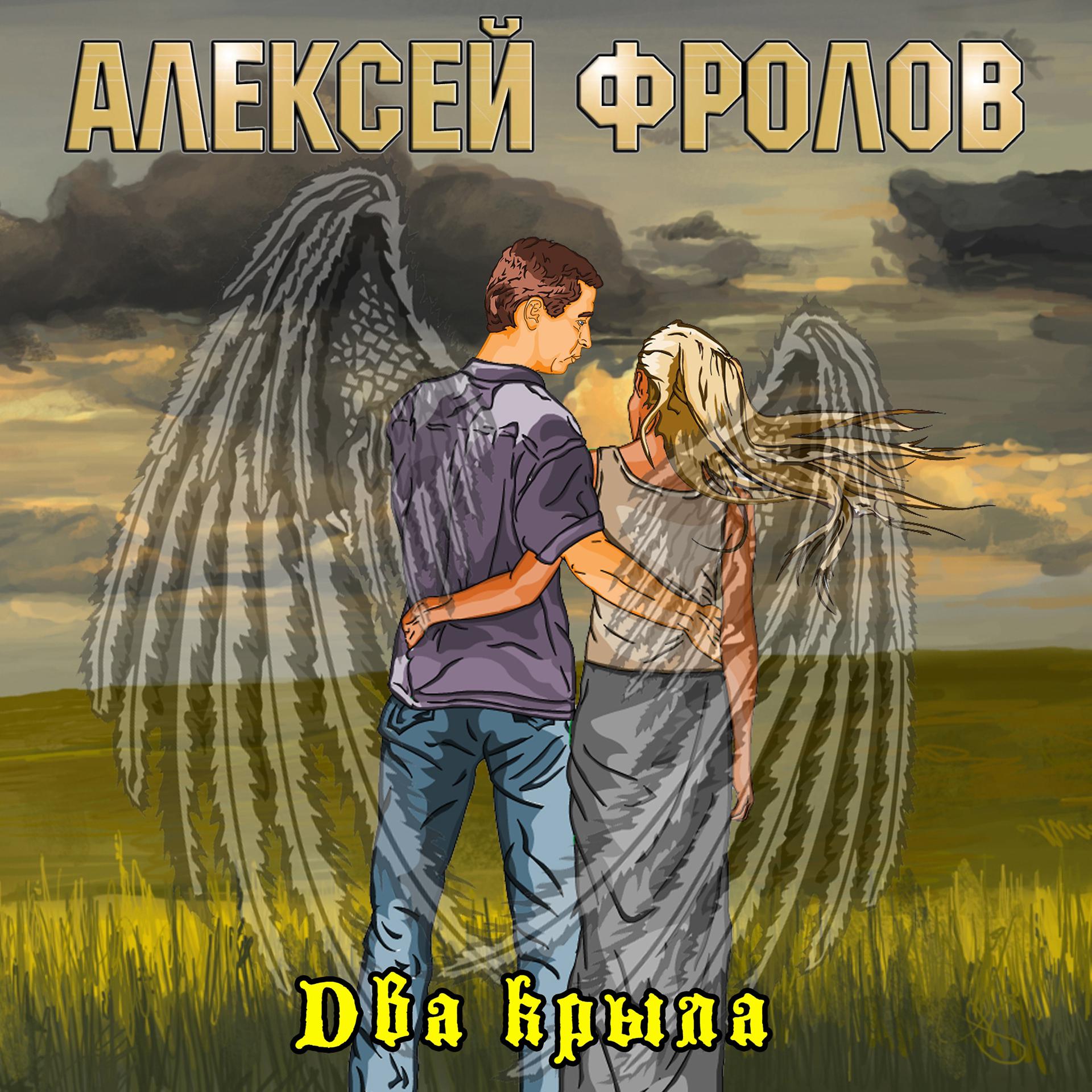 Постер альбома Два крыла