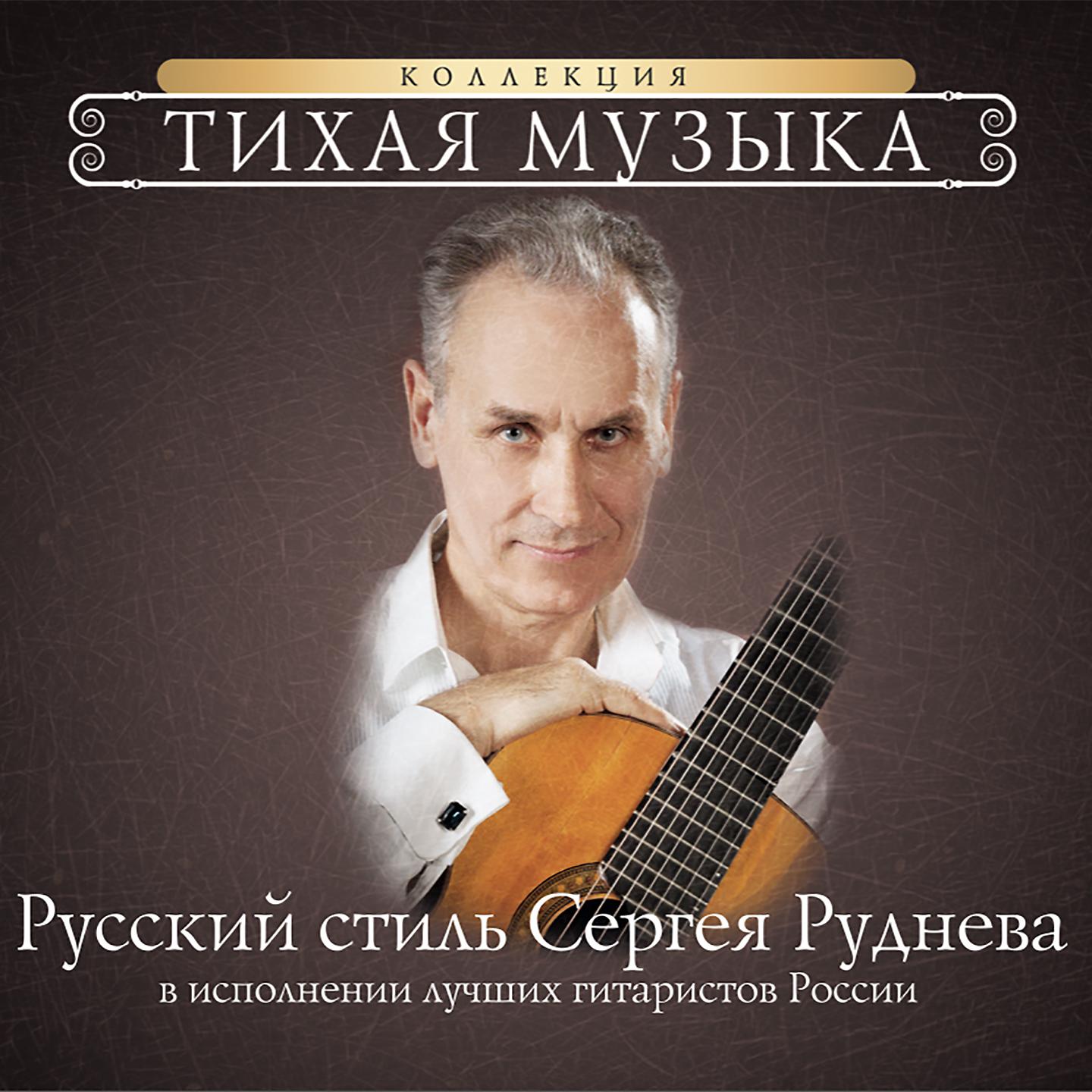 Постер альбома Русский стиль Сергея Руднева в исполнении лучших гитаристов России