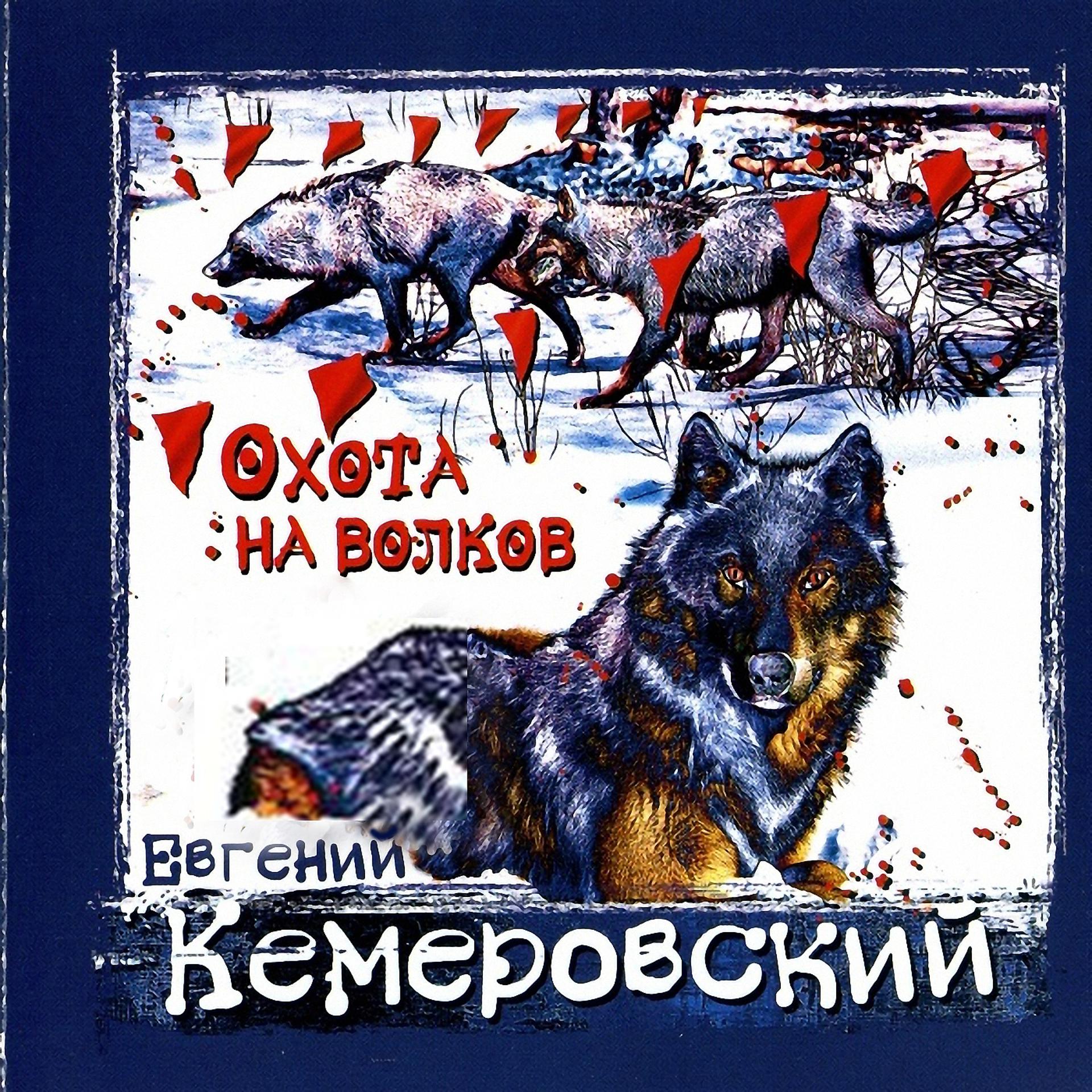 Постер альбома Охота на волков