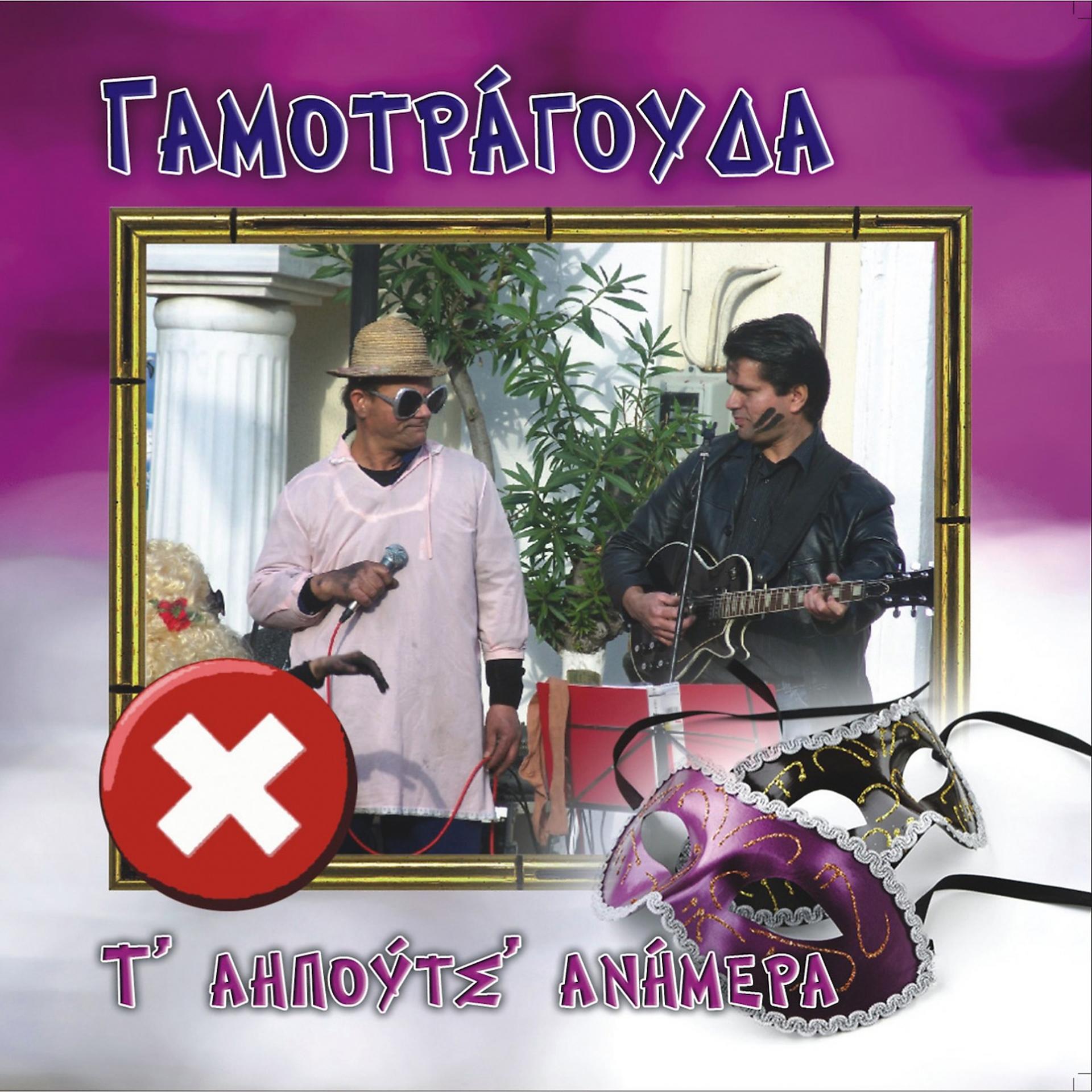 Постер альбома Apokriatika Gamotragouda