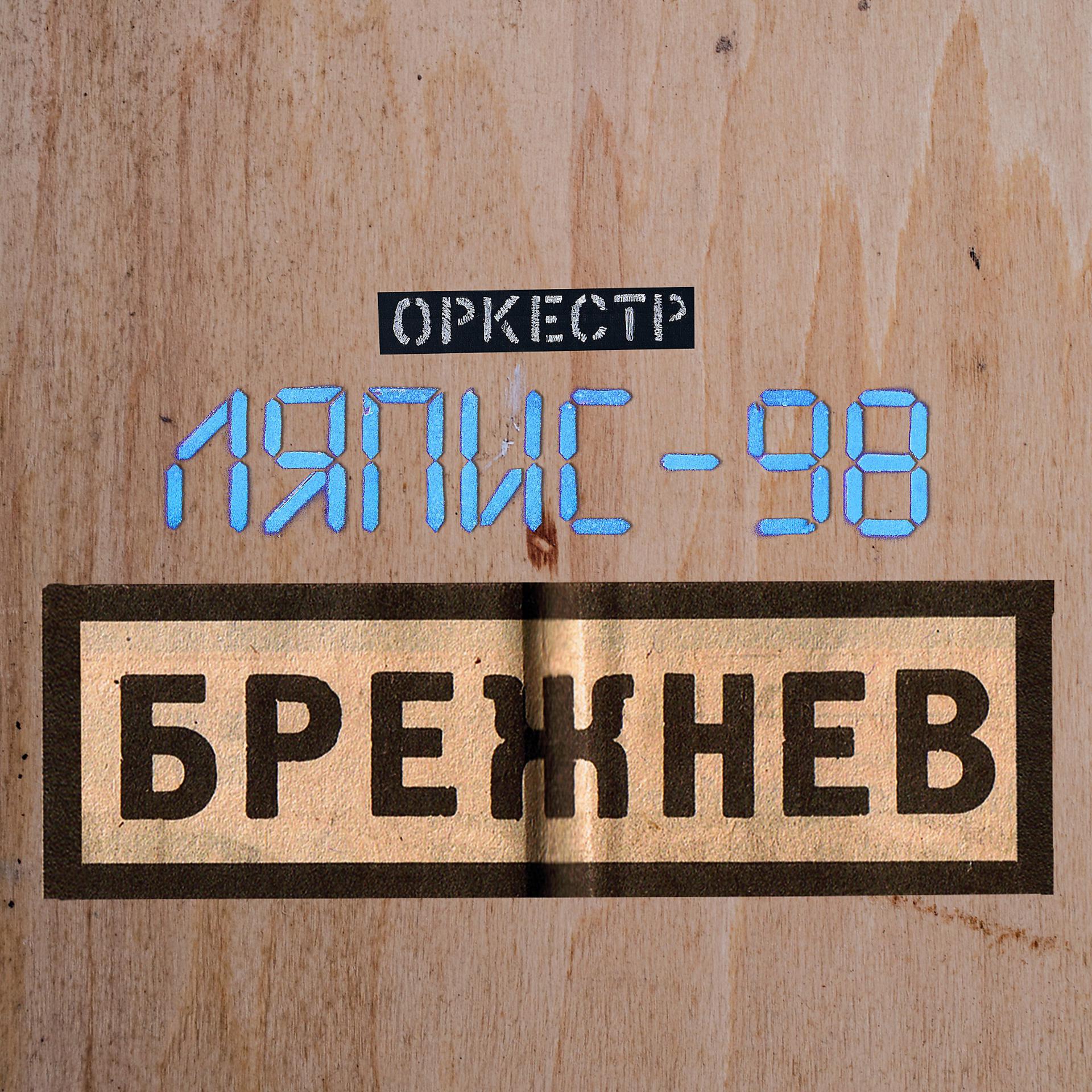 Постер альбома Брежнев