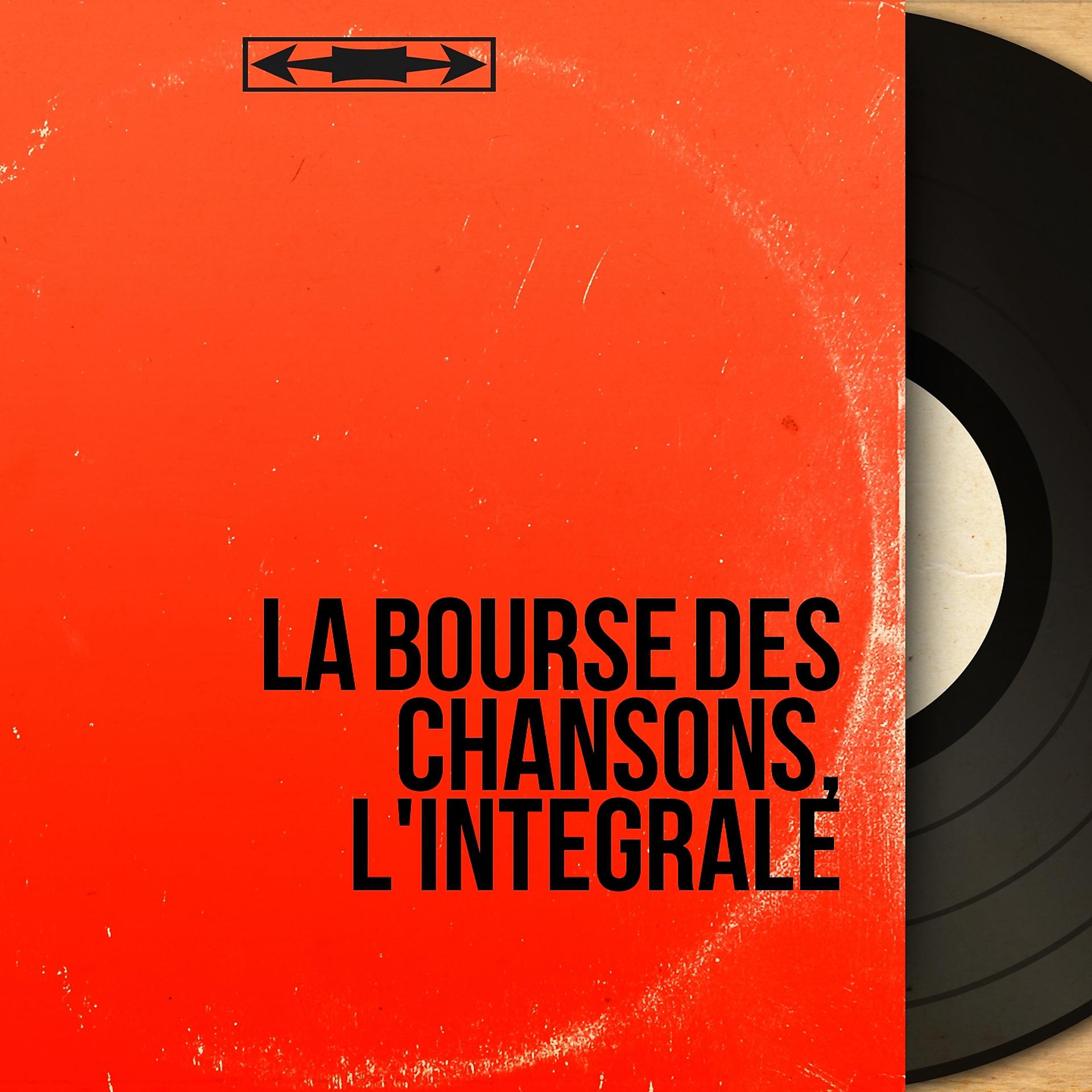 Постер альбома La bourse des chansons, l'intégrale