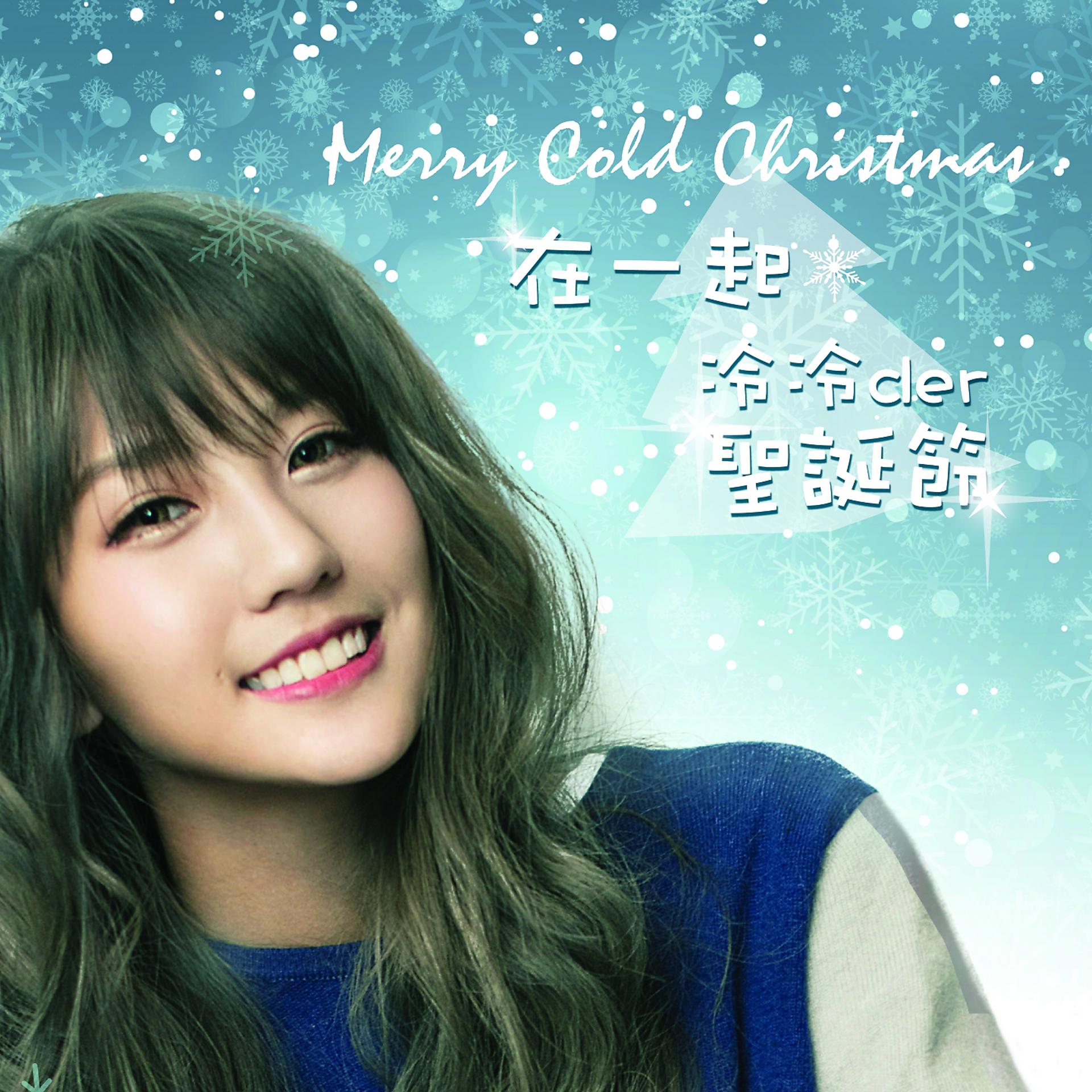Постер альбома 在一起 冷冷der圣诞节 Merry Cold Christmas