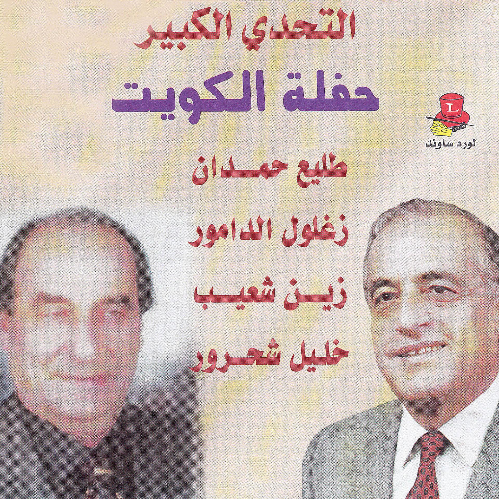 Постер альбома Al Tahadi El Kabir
