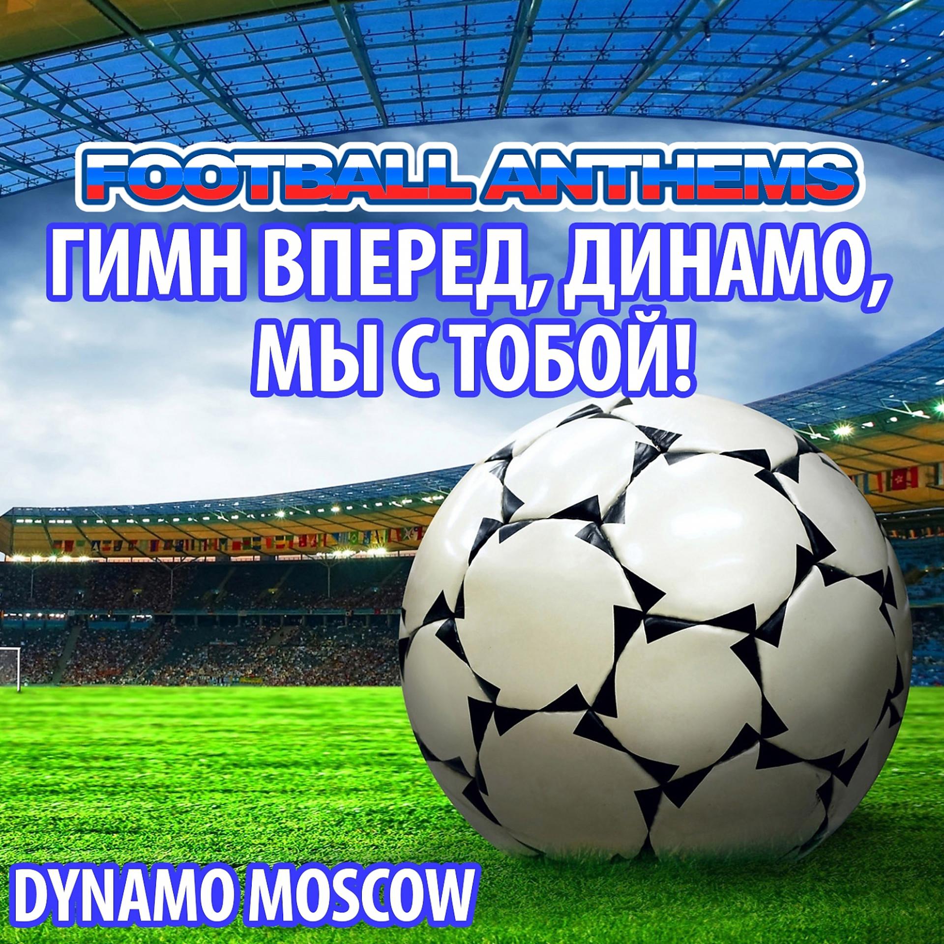 Постер альбома Гимн Вперед, Динамо, Мы С Тобой! - Dynamo Moscow Anthems