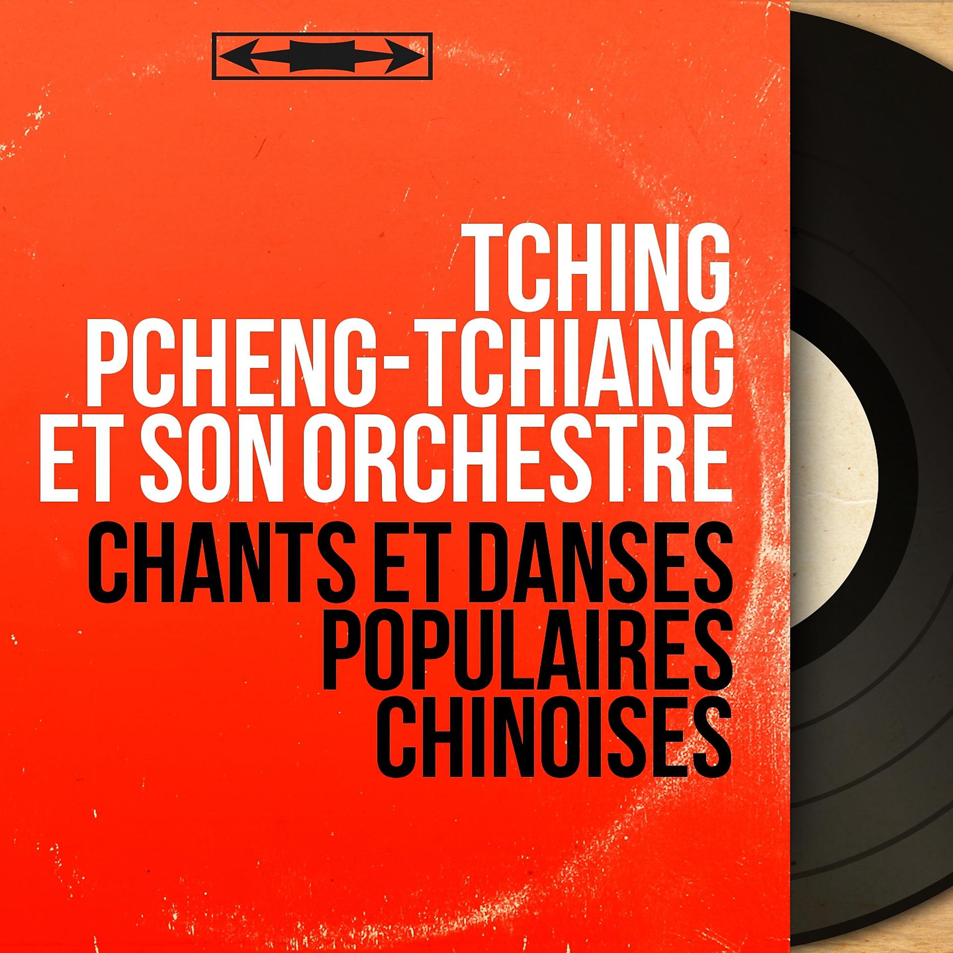 Постер альбома Chants et danses populaires chinoises