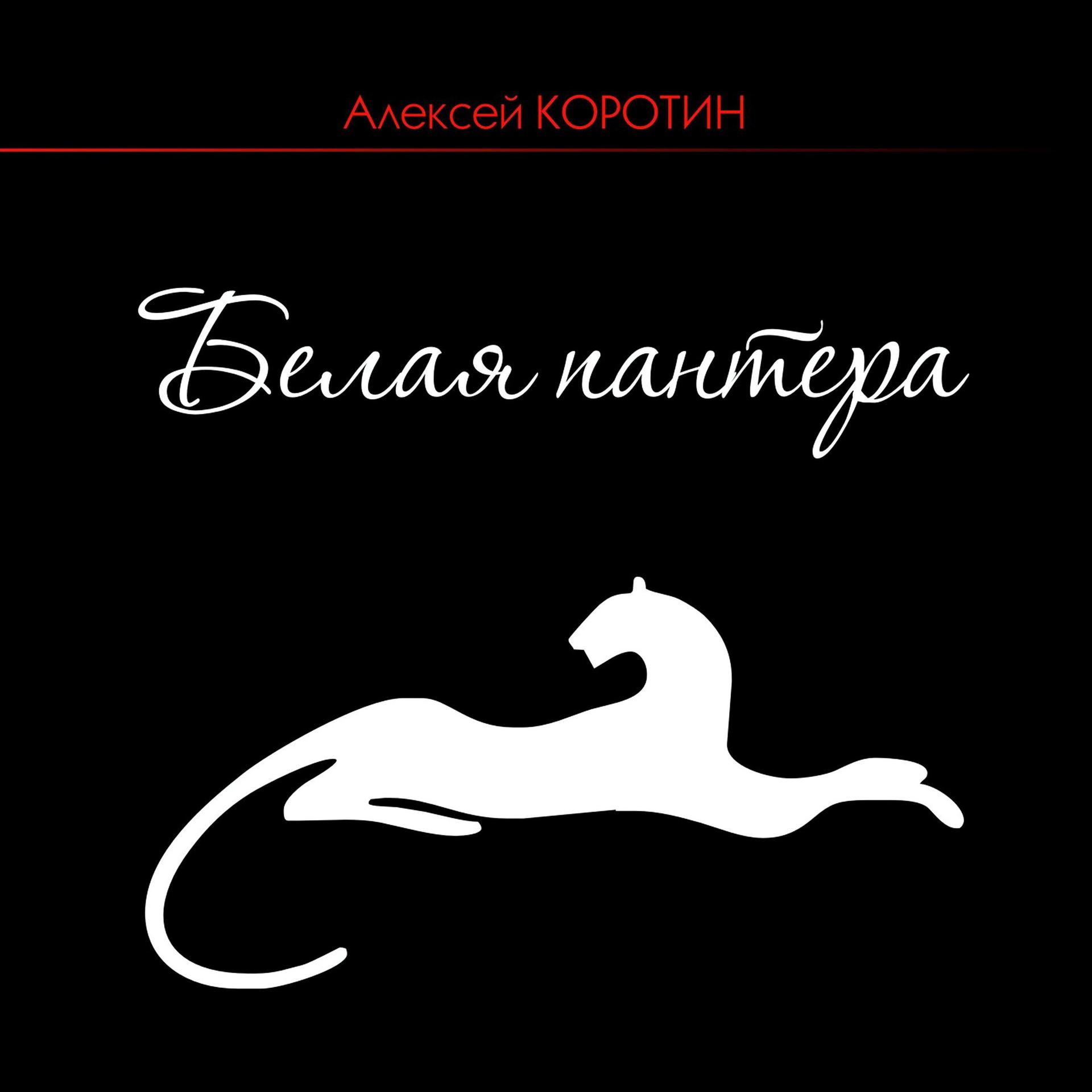 Постер альбома Белая пантера