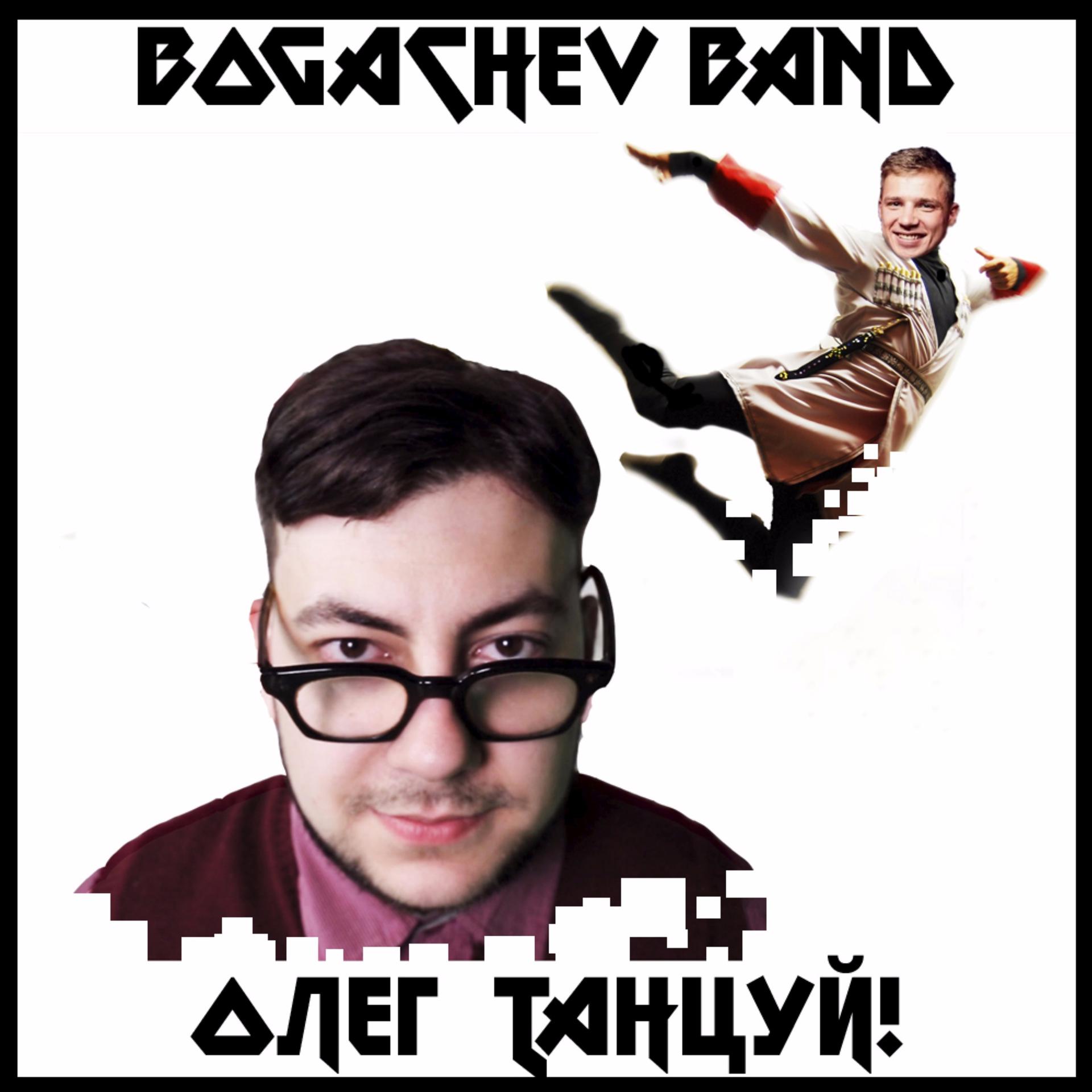 Постер альбома Олег танцуй!