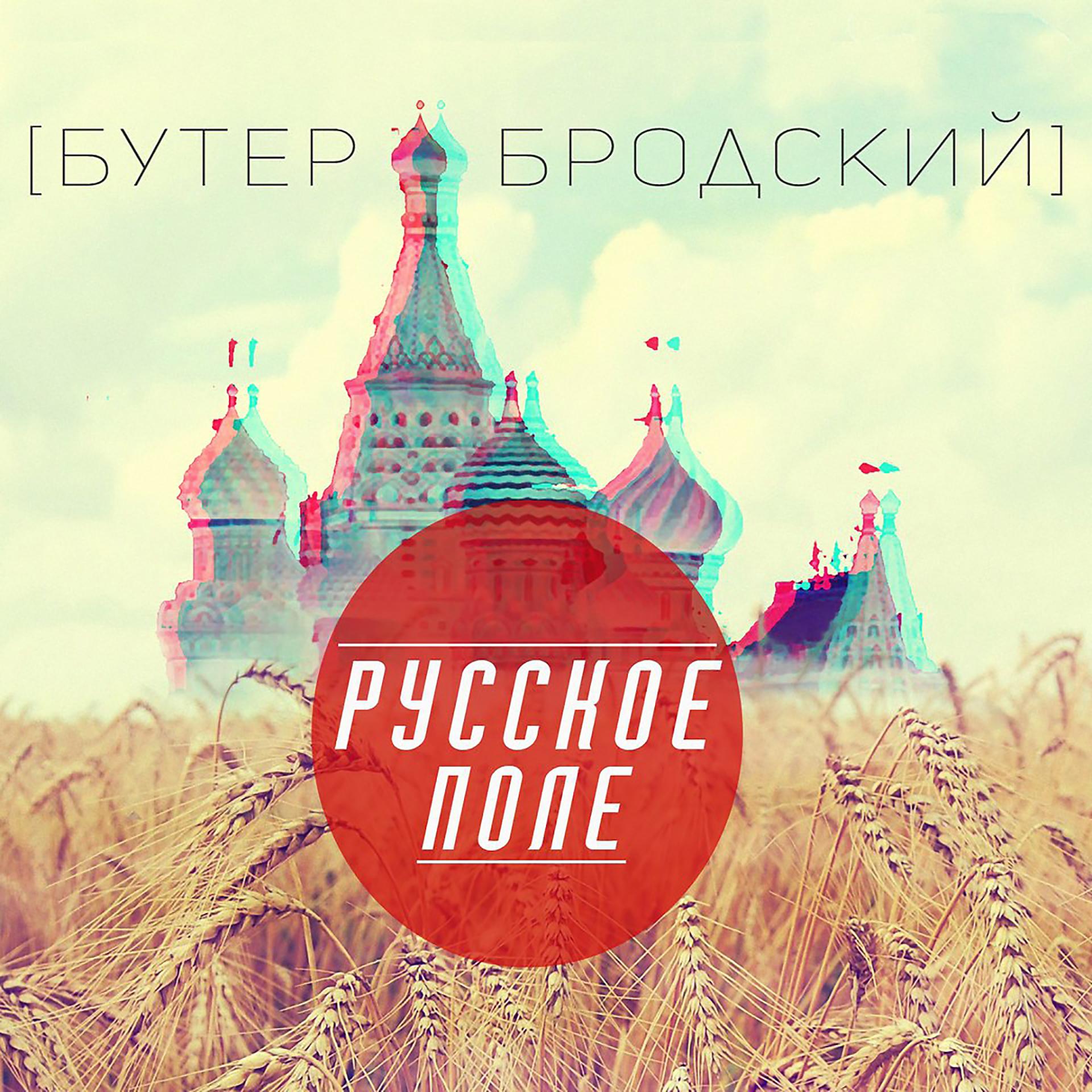 Постер альбома Русское поле
