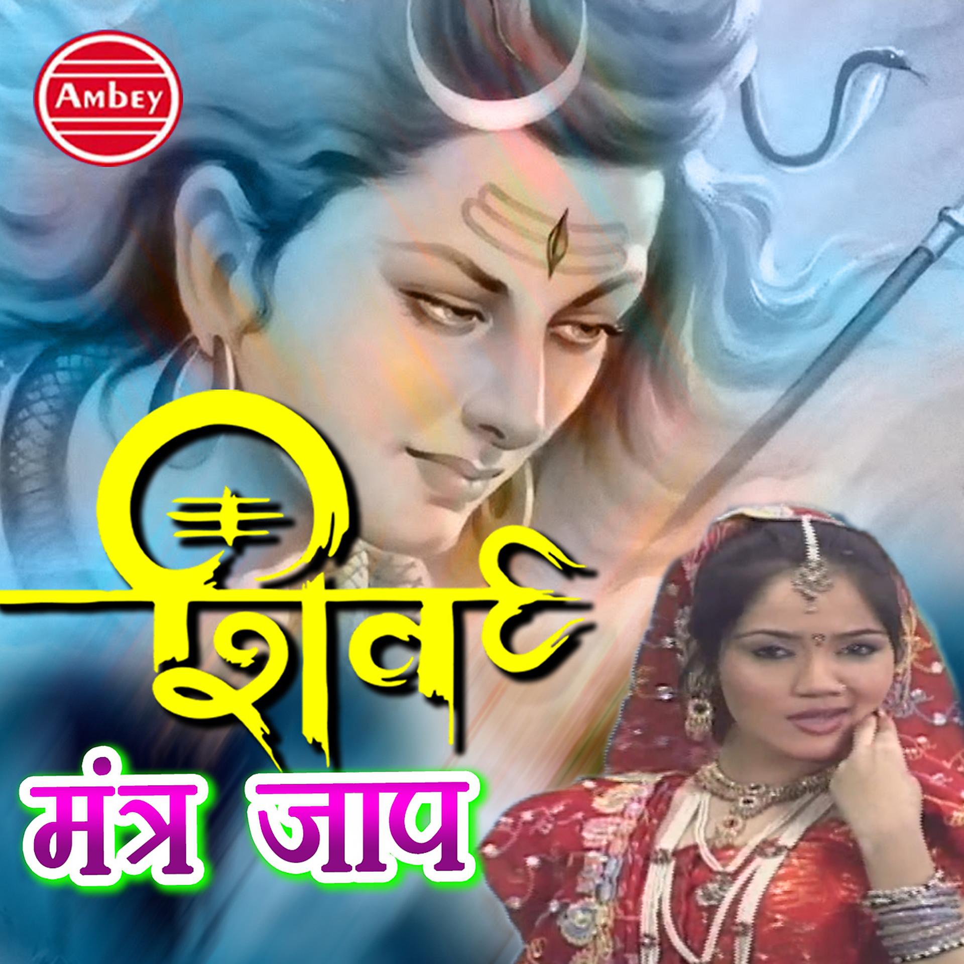 Постер альбома Shiv Mantra Jaap