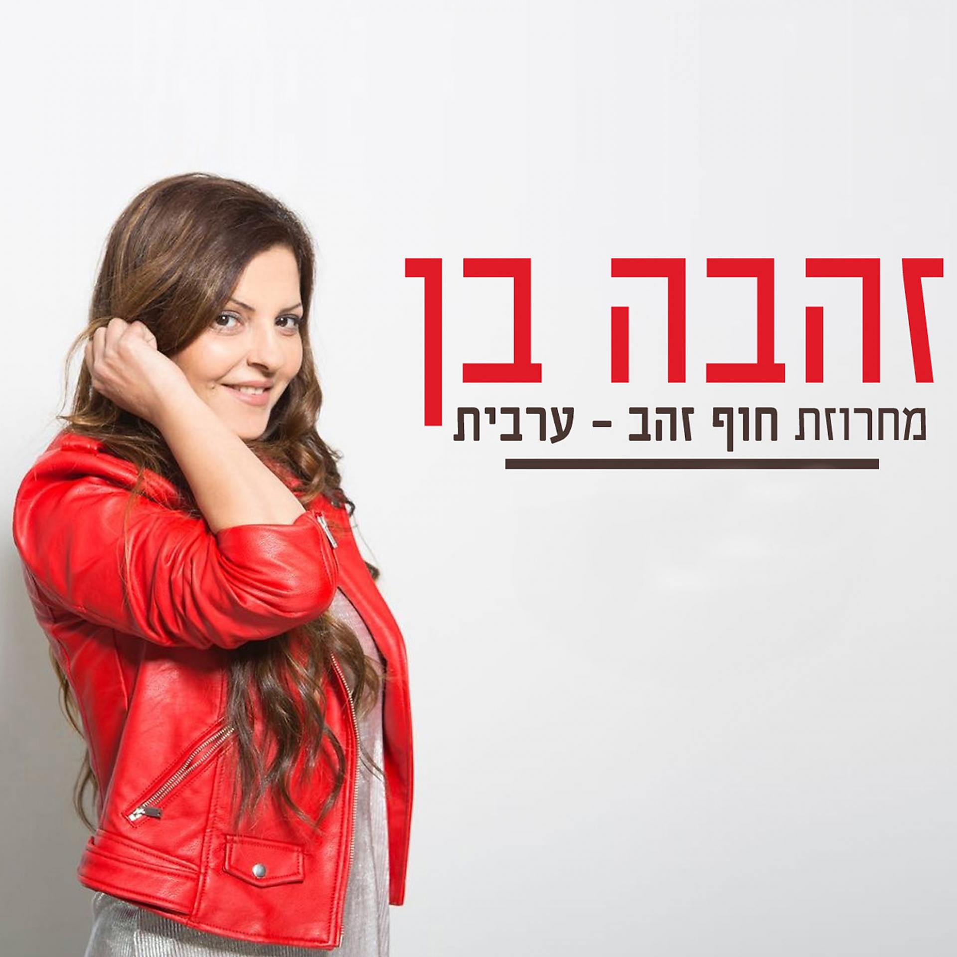 Постер альбома Machrozet Hof Zahav - Aravit