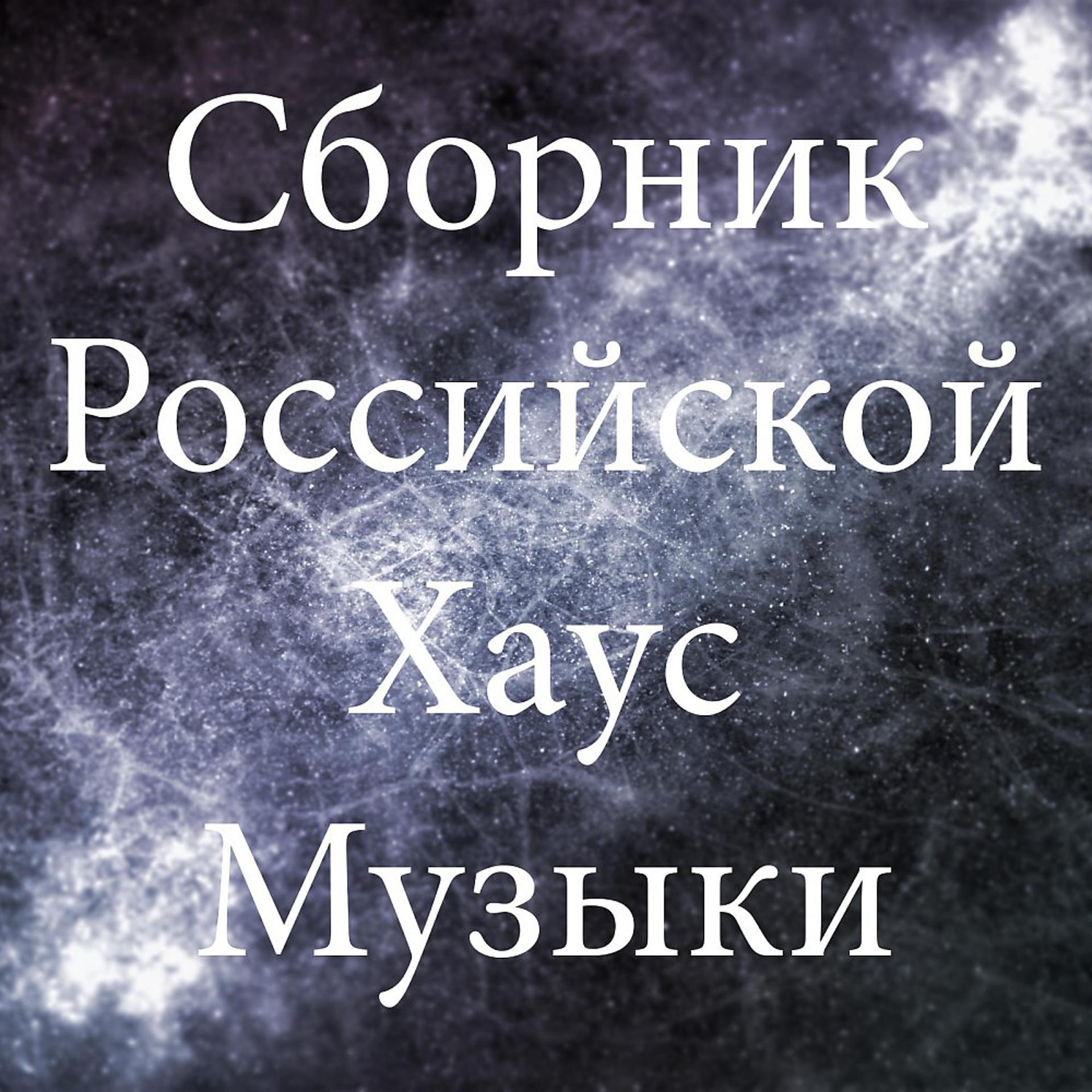 Постер альбома Сборник Российской Хаус Музыки