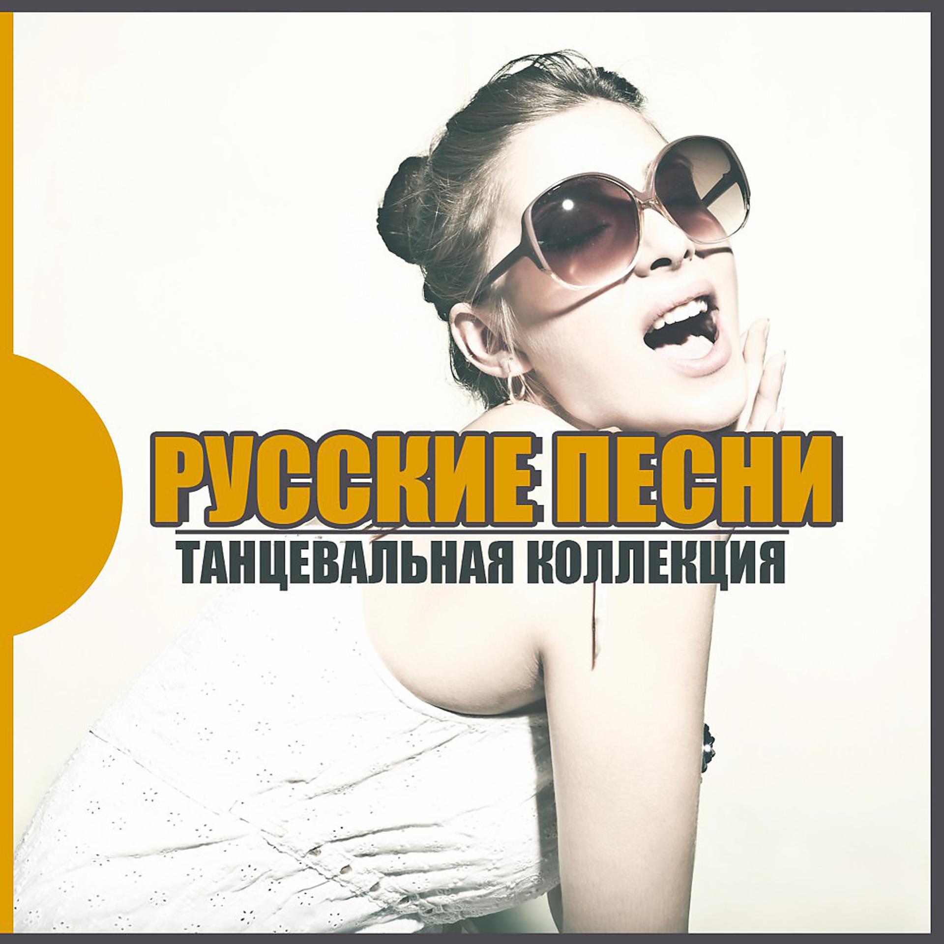 Постер альбома Танцевальная КОЛЛЕКЦИЯ: Русские ПЕСНИ
