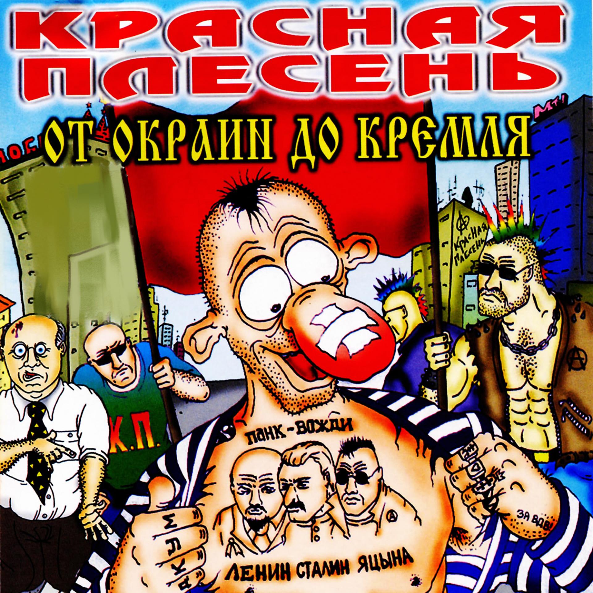 Постер альбома От окраин до Кремля