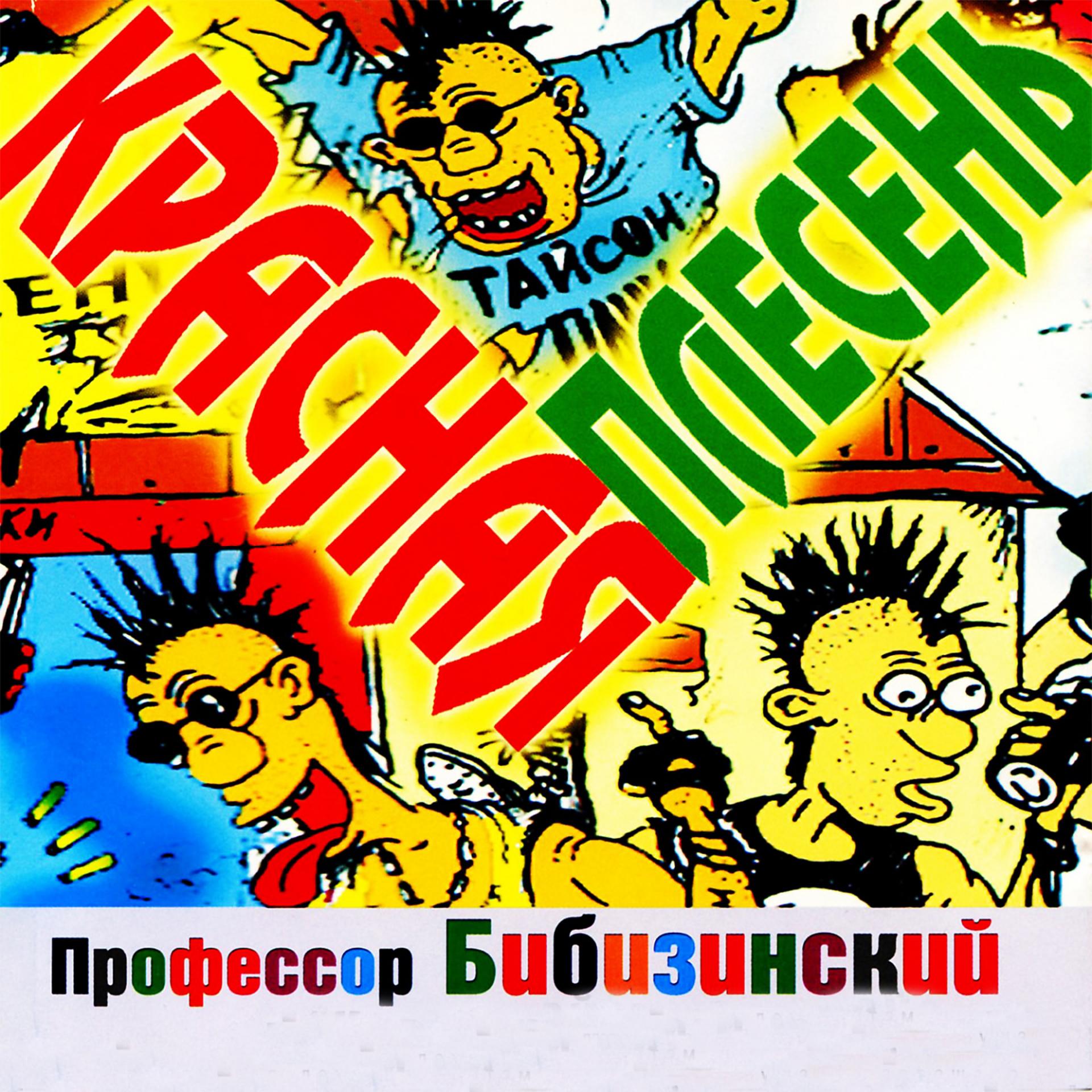 Постер альбома Профессор Бибизинский