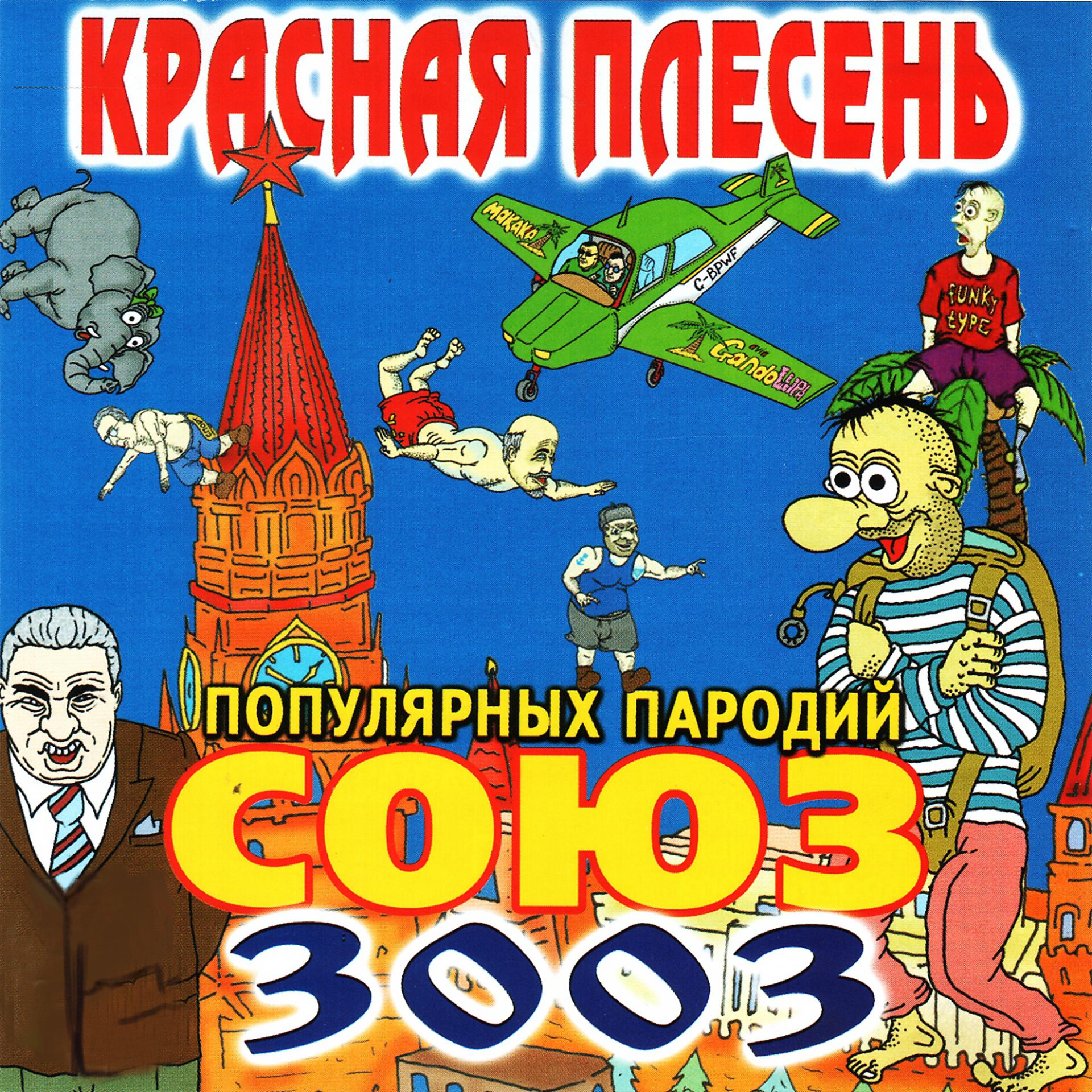 Постер альбома СОЮЗ популярных пародий 3003