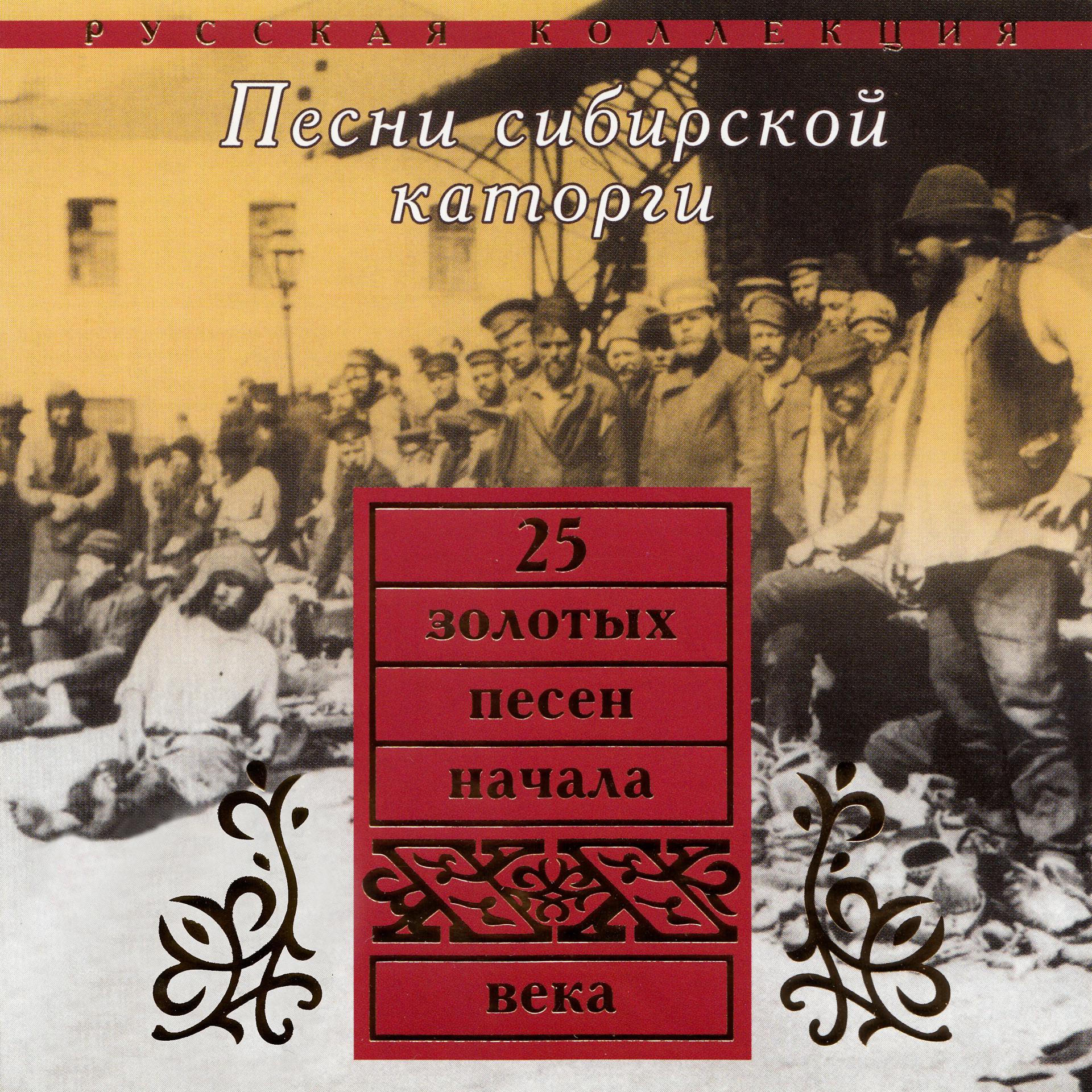 Постер альбома Песни сибирской каторги