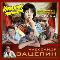 Постер альбома Кавказская пленница или новые приключения Шурика