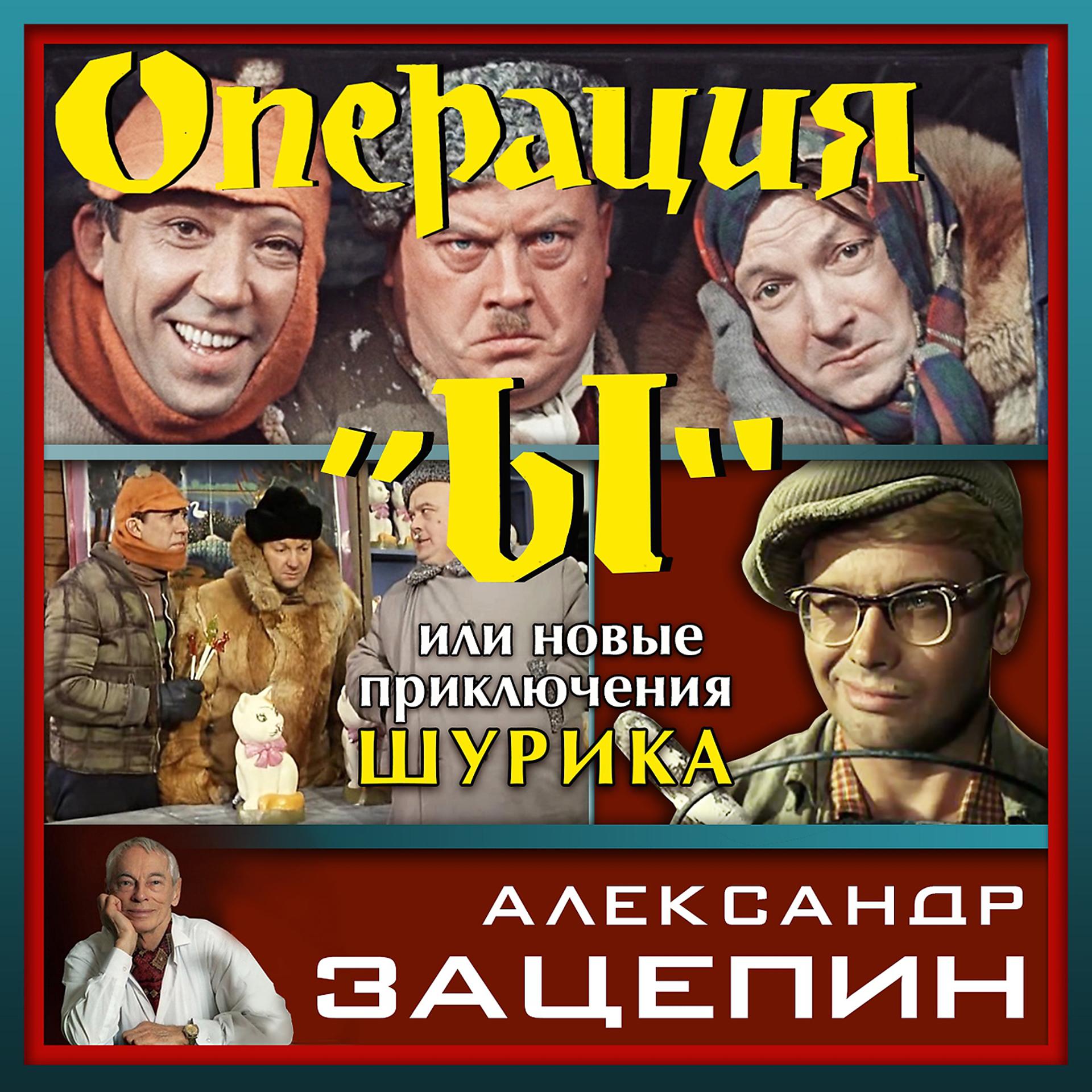 Постер альбома Операция Ы или Новые приключения Шурика
