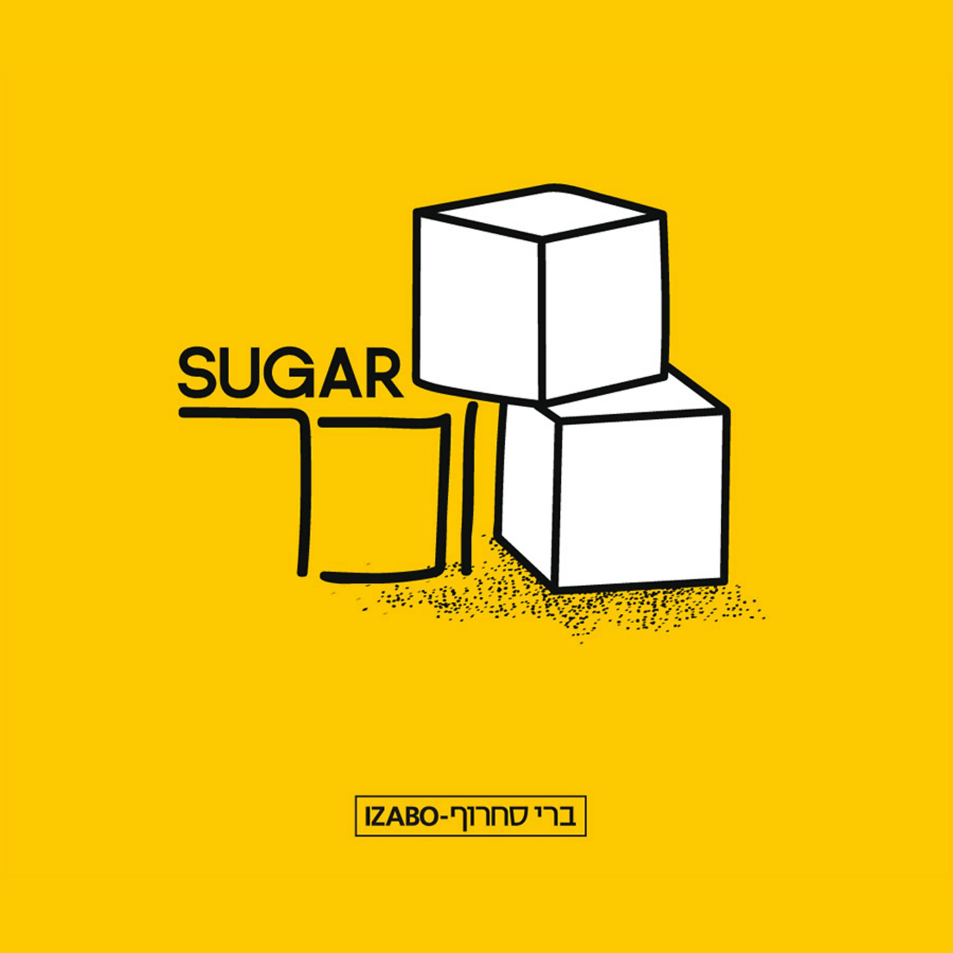 Постер альбома סוכר
