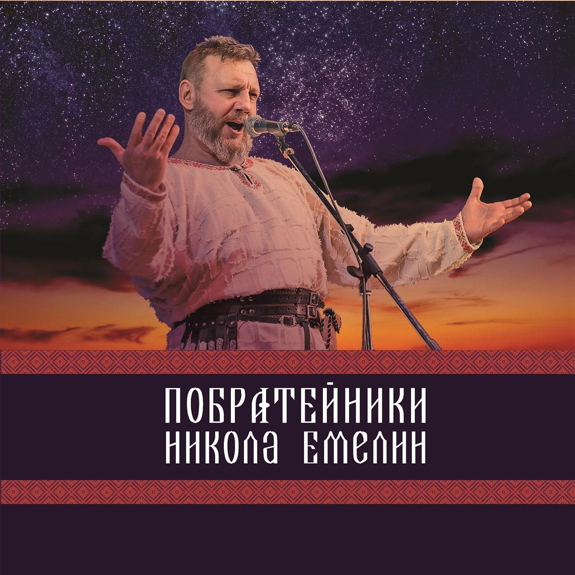 Постер альбома Побратейники