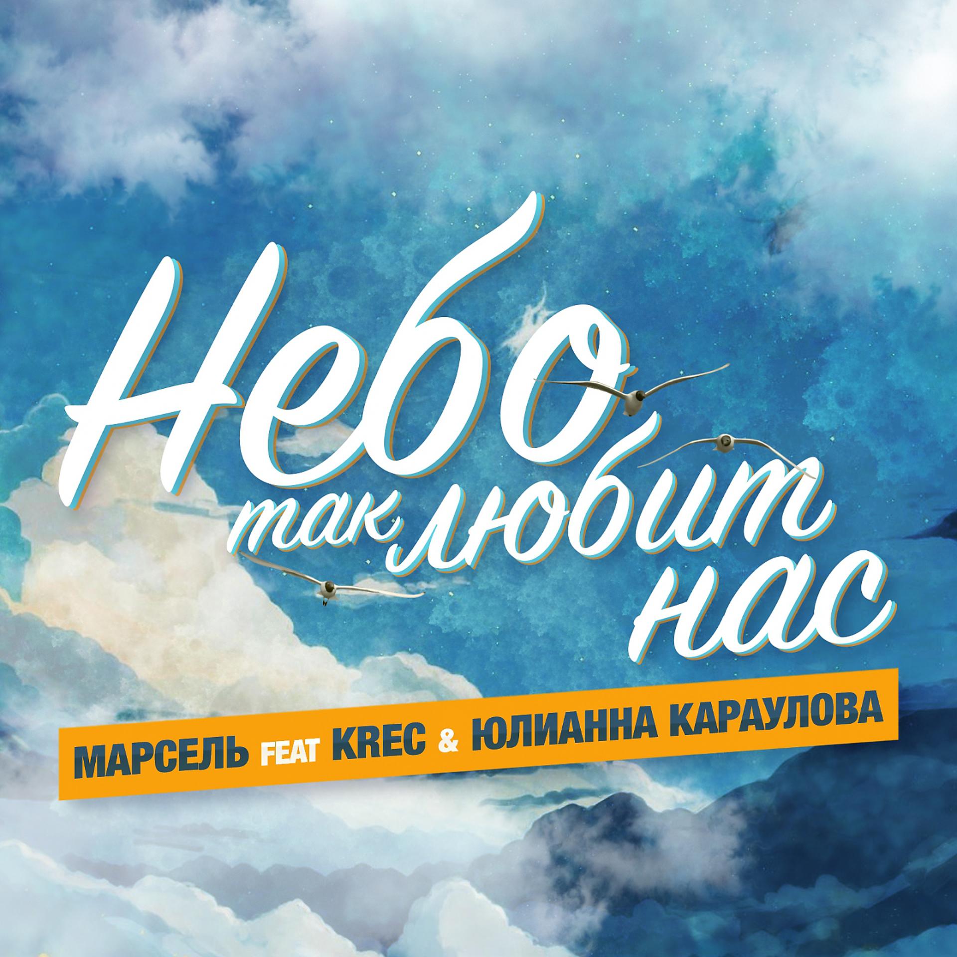 Постер к треку Юлианна Караулова, KRec, Марсель - Небо так любит нас