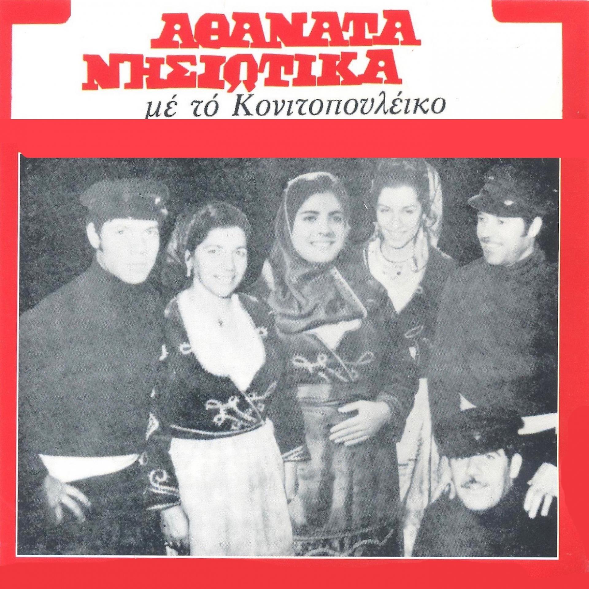 Постер альбома Athanata Nisiotika