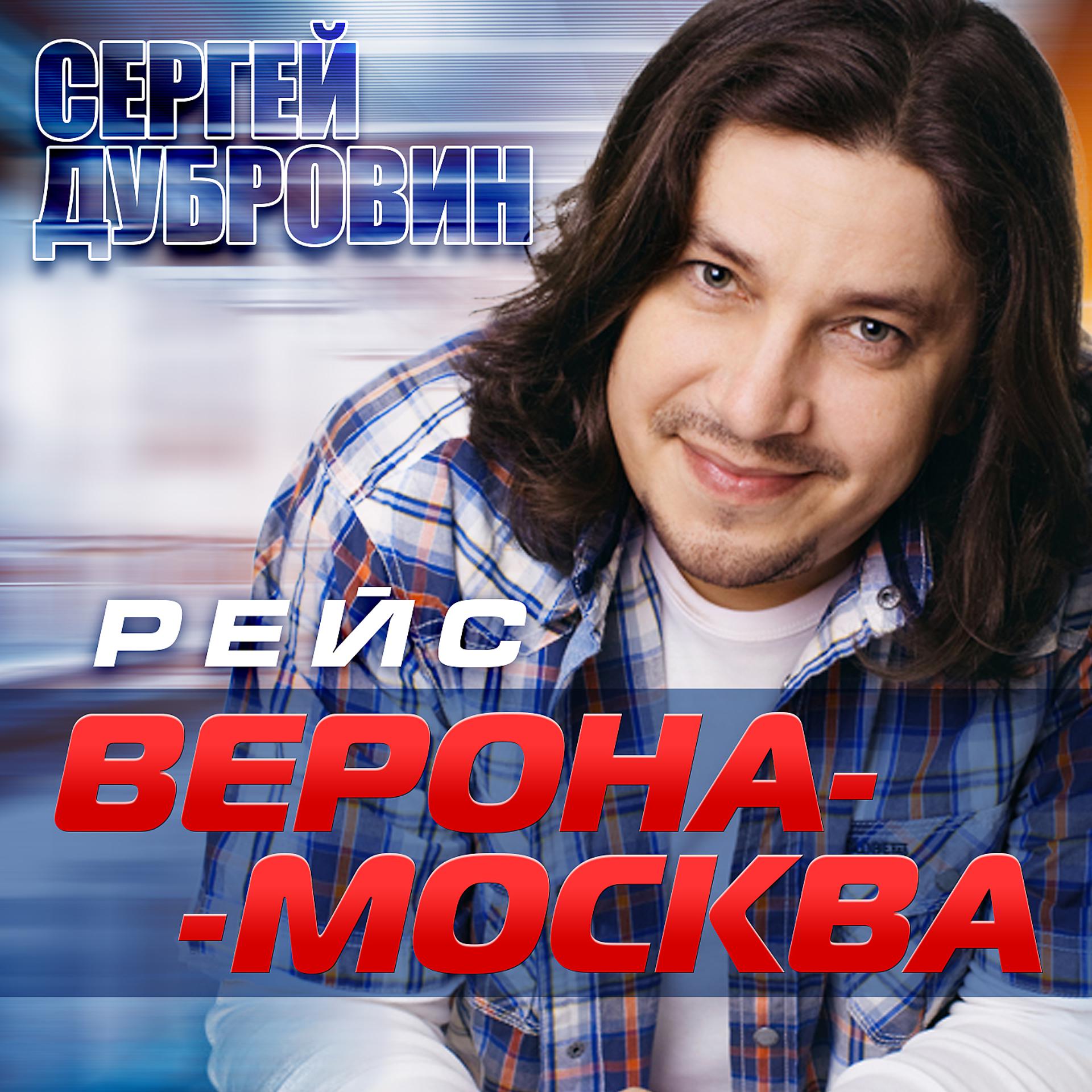 Постер альбома Рейс "Верона – Москва"