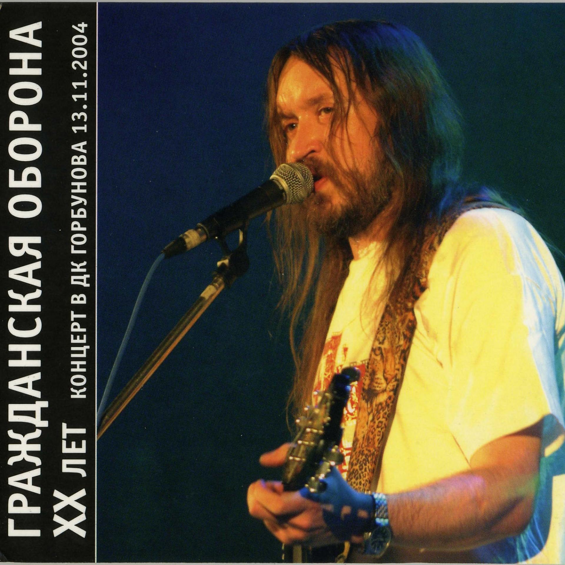 Постер альбома ХХ лет. Концерт в ДК Горбунова 13.11.2004