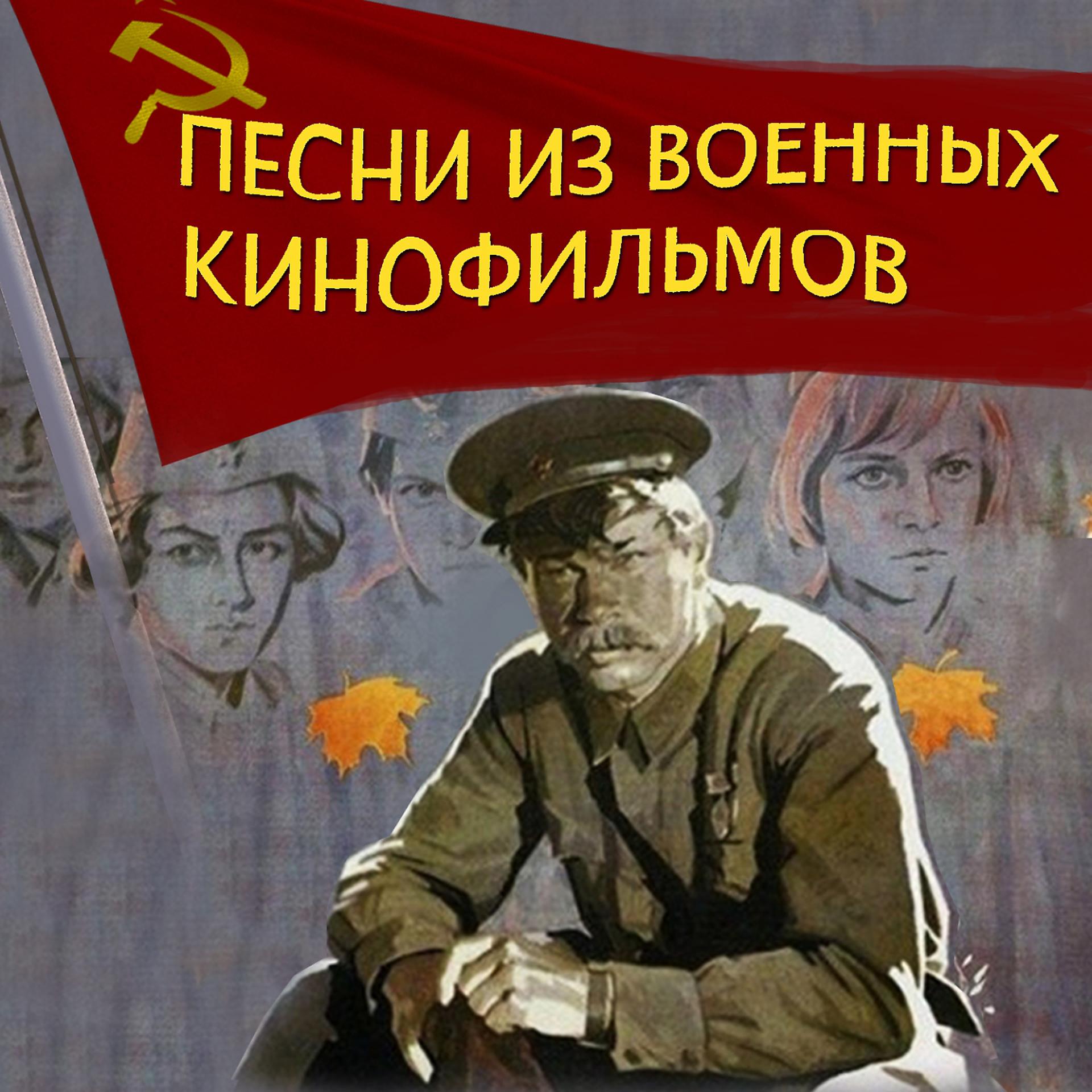 Постер альбома Песни из военных кинофильмов
