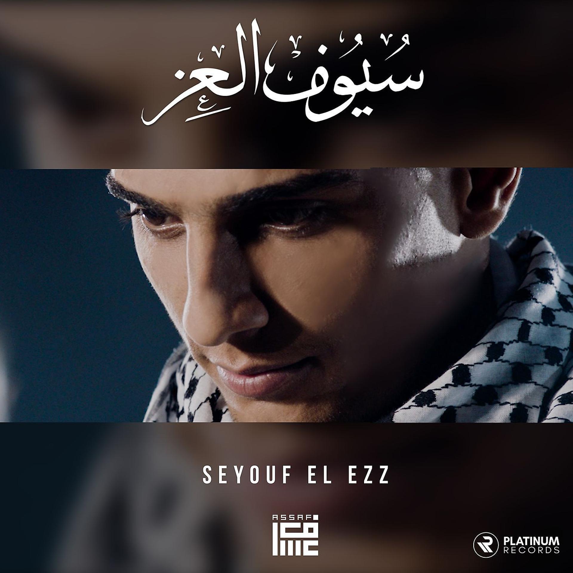 Постер альбома Seyouf El ezz