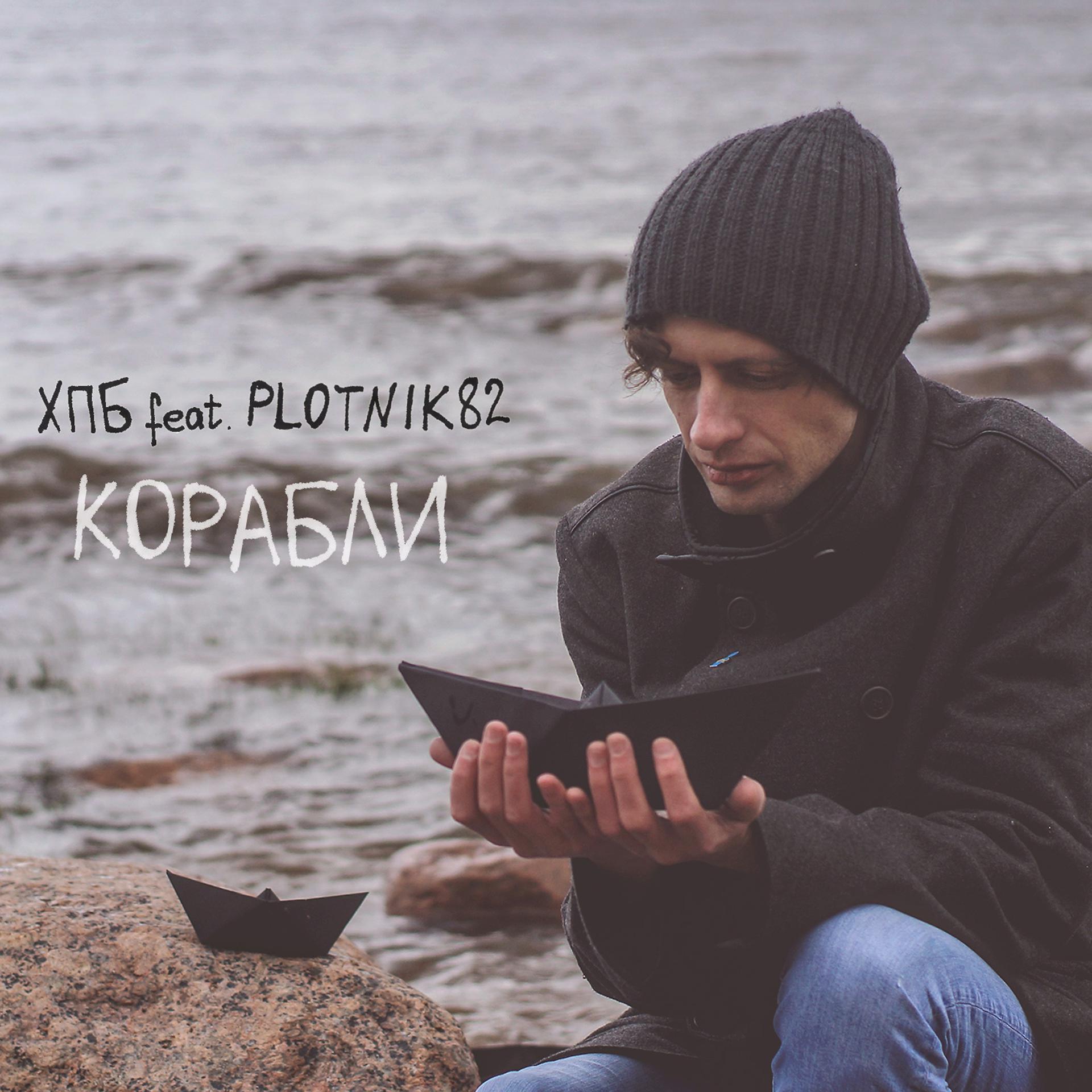 Постер альбома Корабли (feat. Plotnik82)