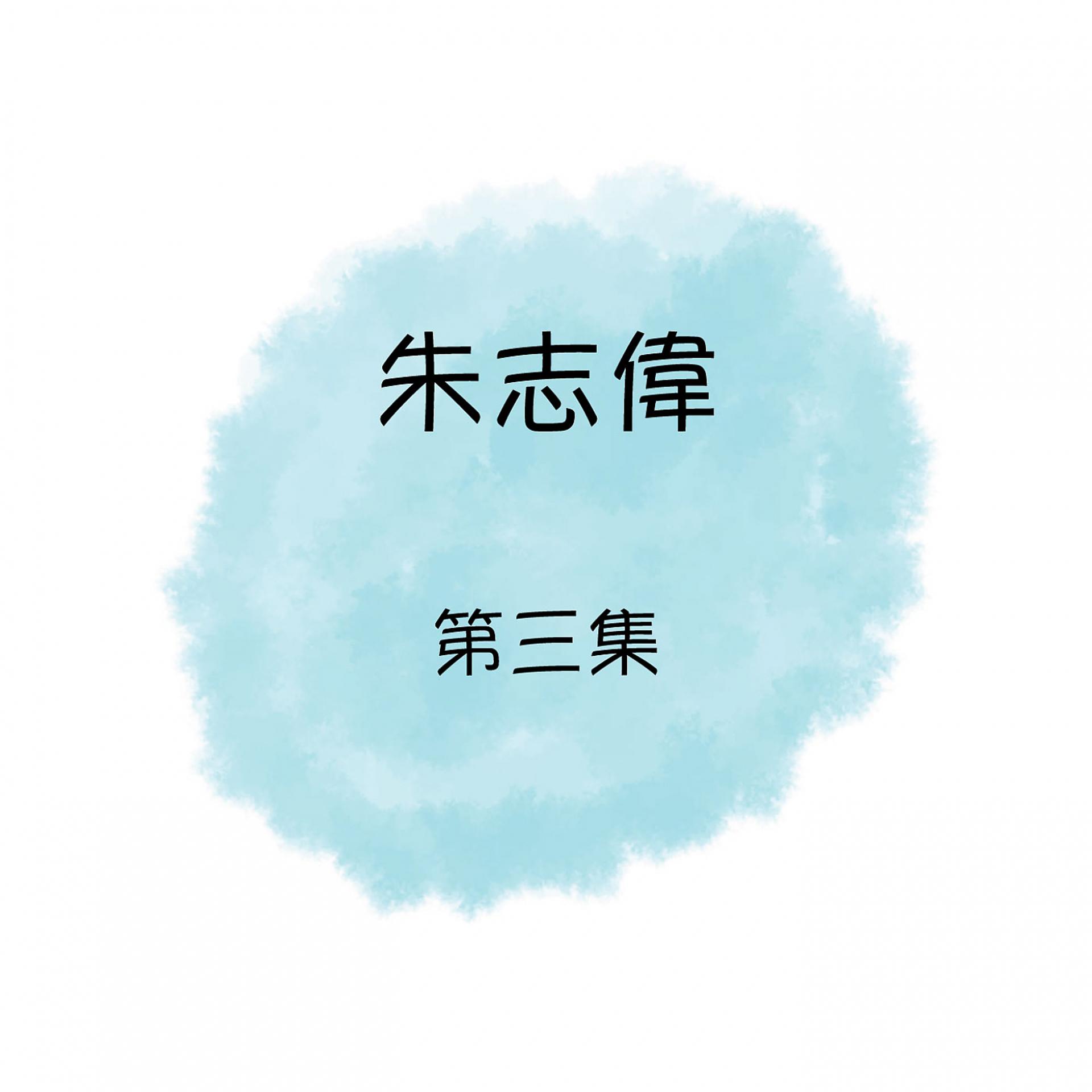 Постер альбома 朱志偉, 第三集