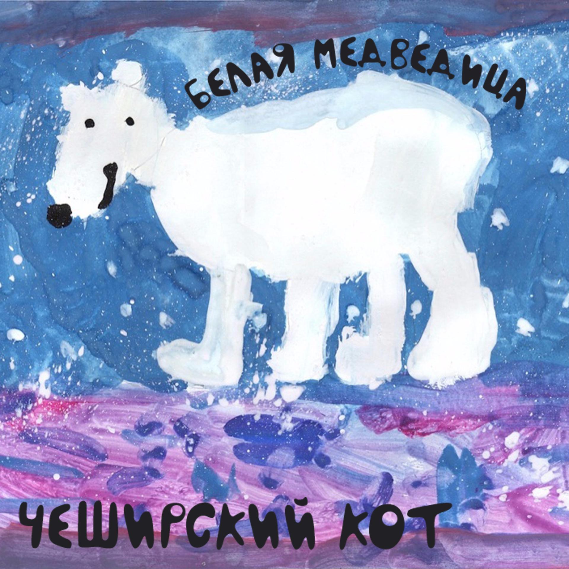 Постер альбома Белая медведица