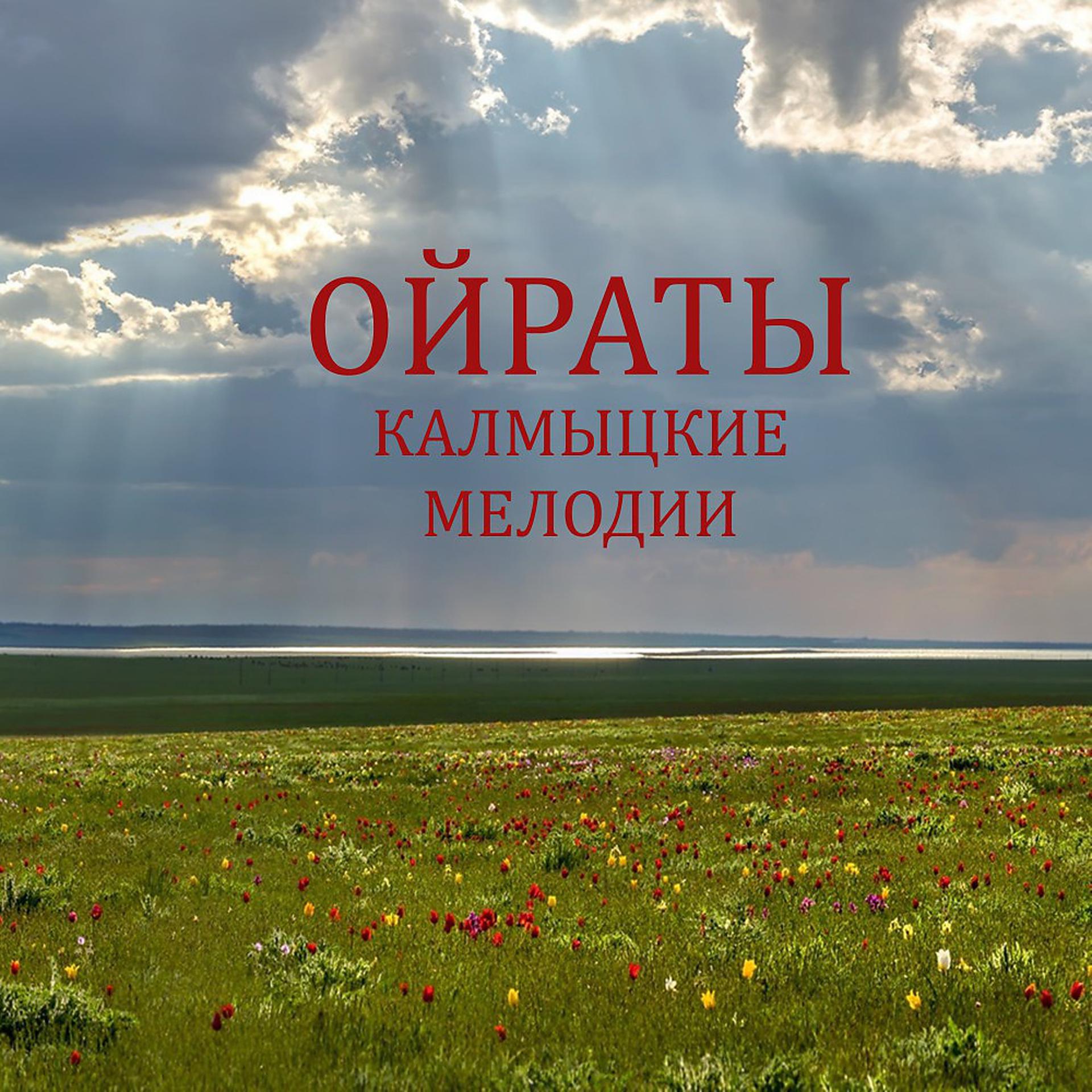 Постер альбома Ойраты Калмыцкие мелодии