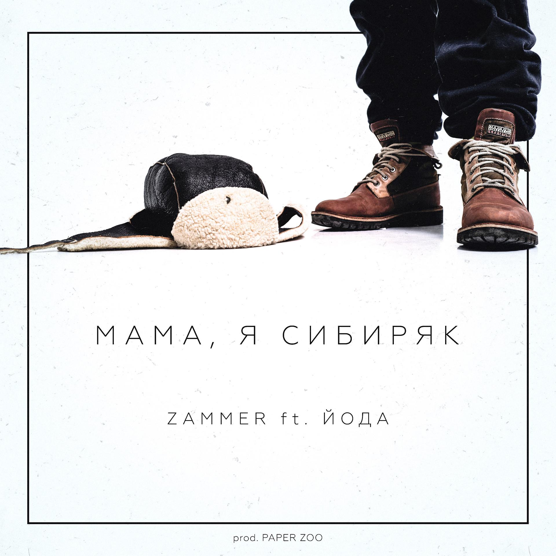 Постер альбома Мама, я сибиряк (feat. Йода)