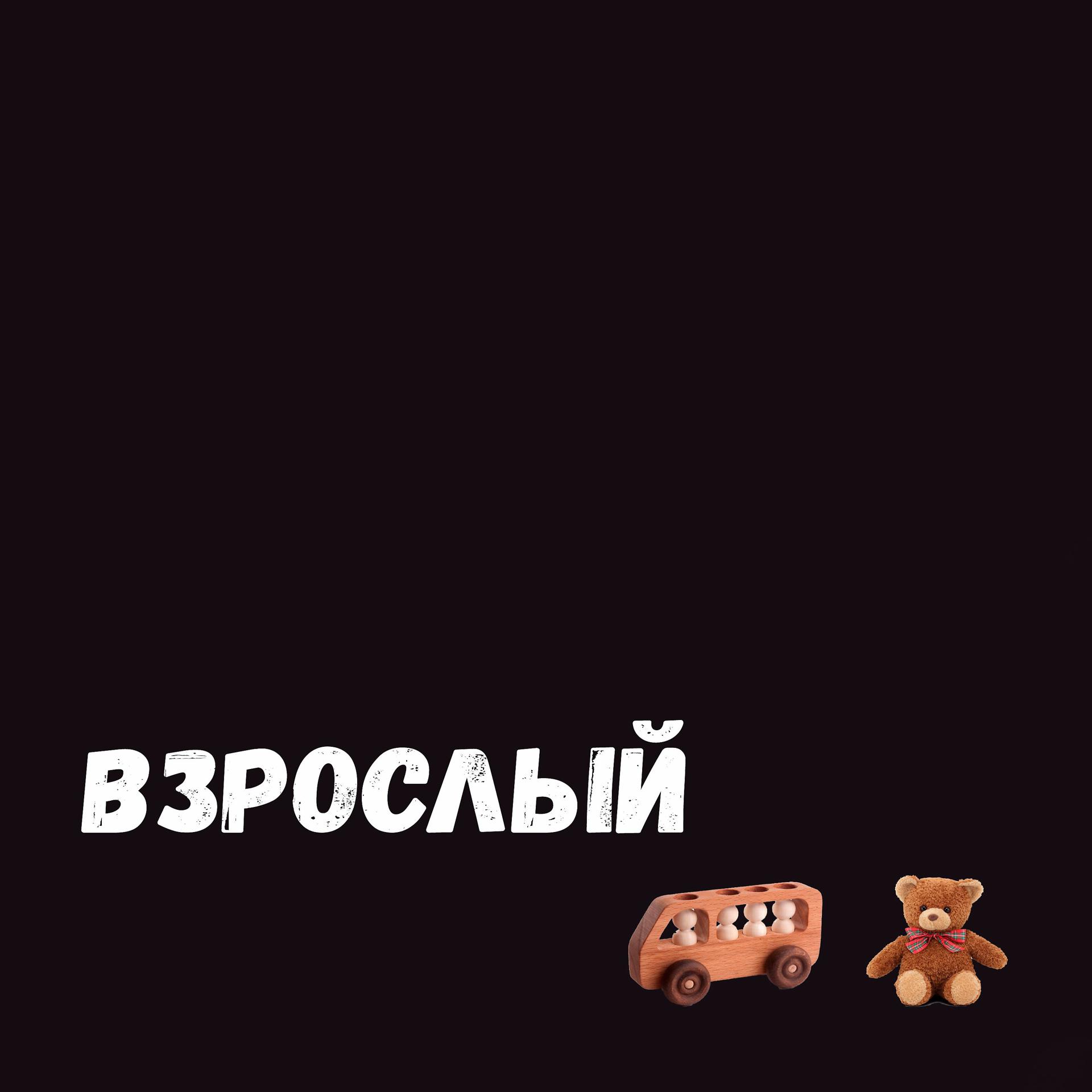 Постер альбома Взрослый